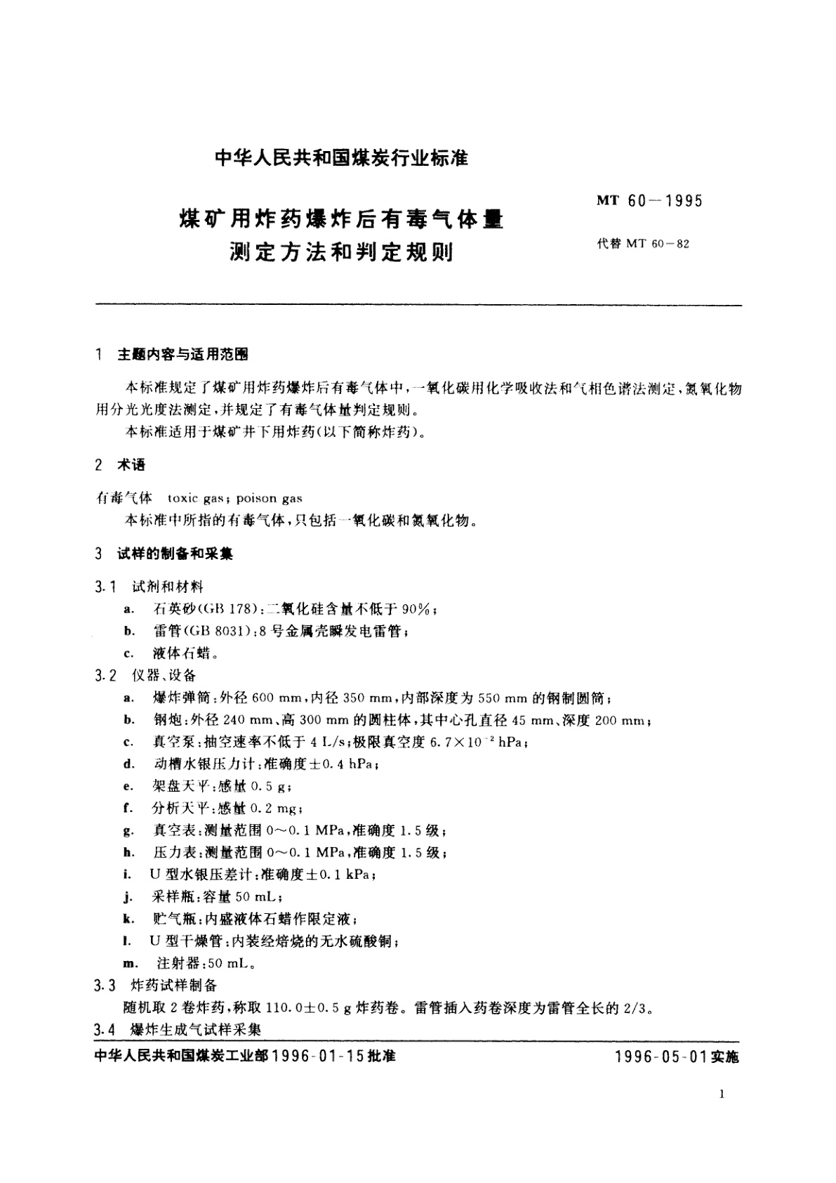 MT 60-1995 煤矿用炸药爆炸后有毒气体量测定方法和判定规则
