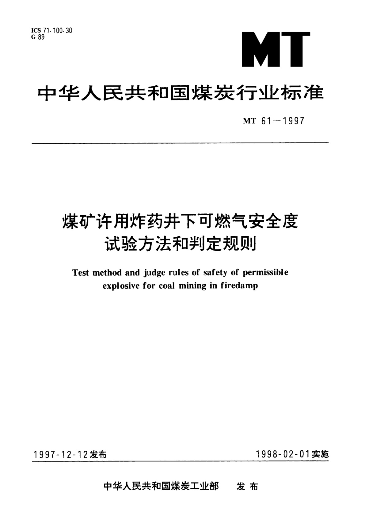 煤矿许用炸药井下可燃气安全度试验方法和判定规则.pdf