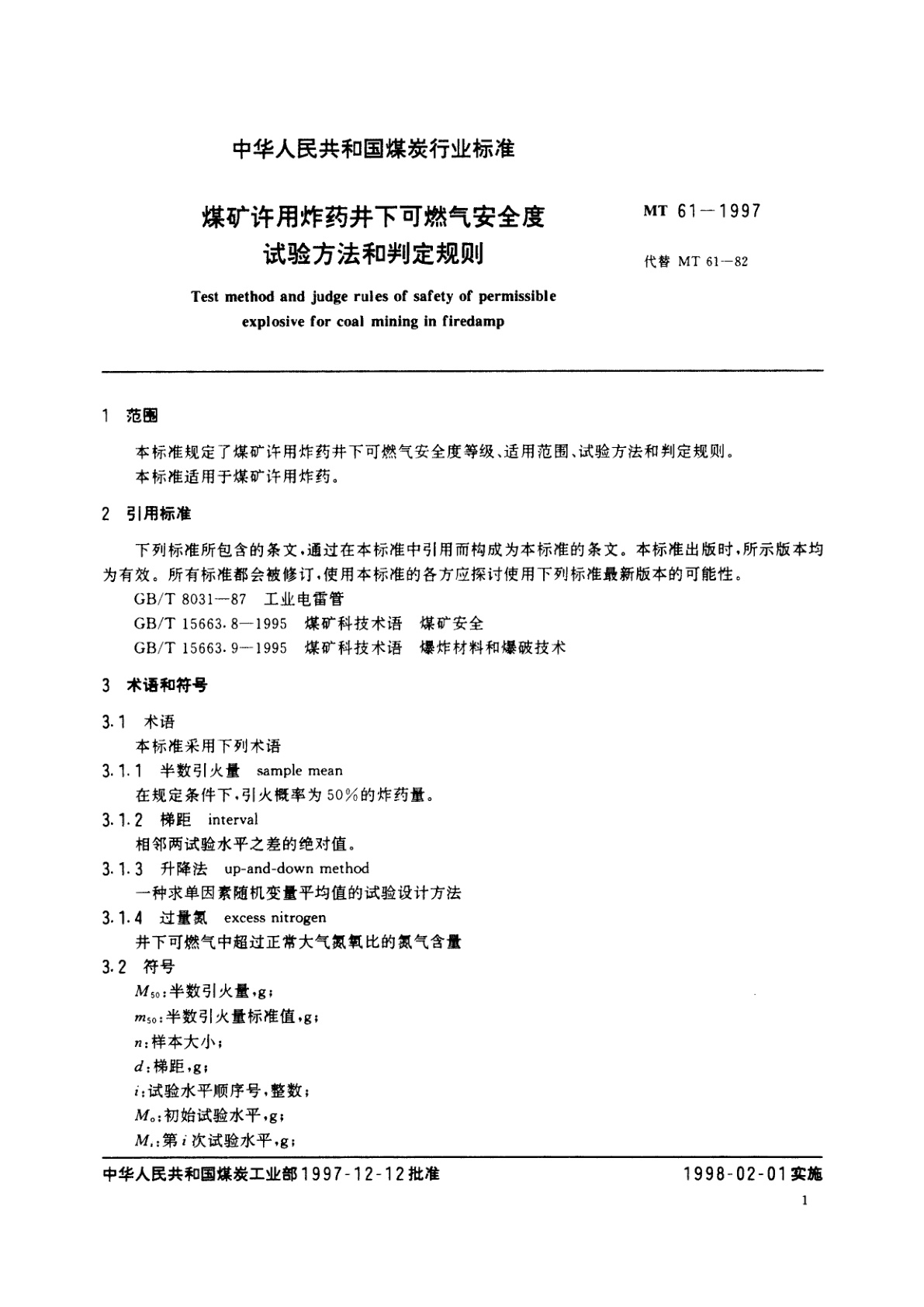 MT 61-1997 煤矿许用炸药井下可燃气安全度试验方法和判定规则