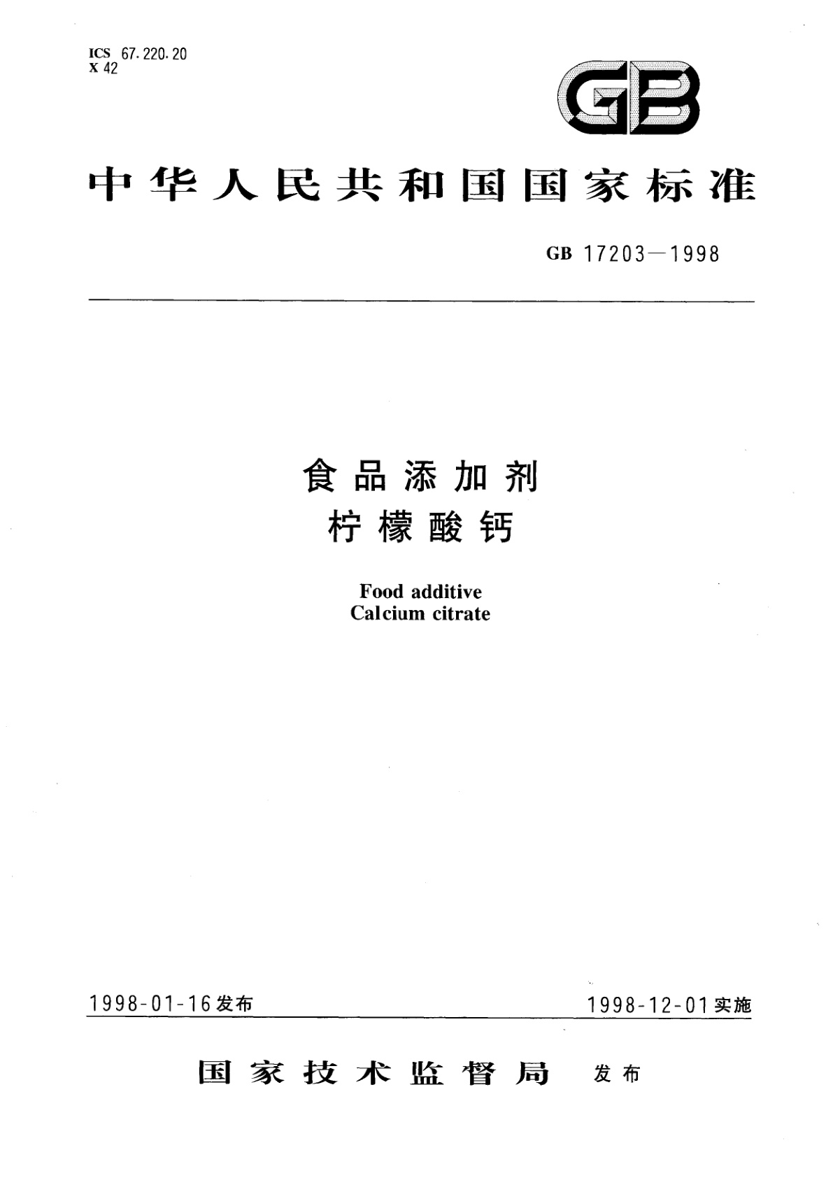 GB 17203-1998 食品添加剂　柠檬酸钙