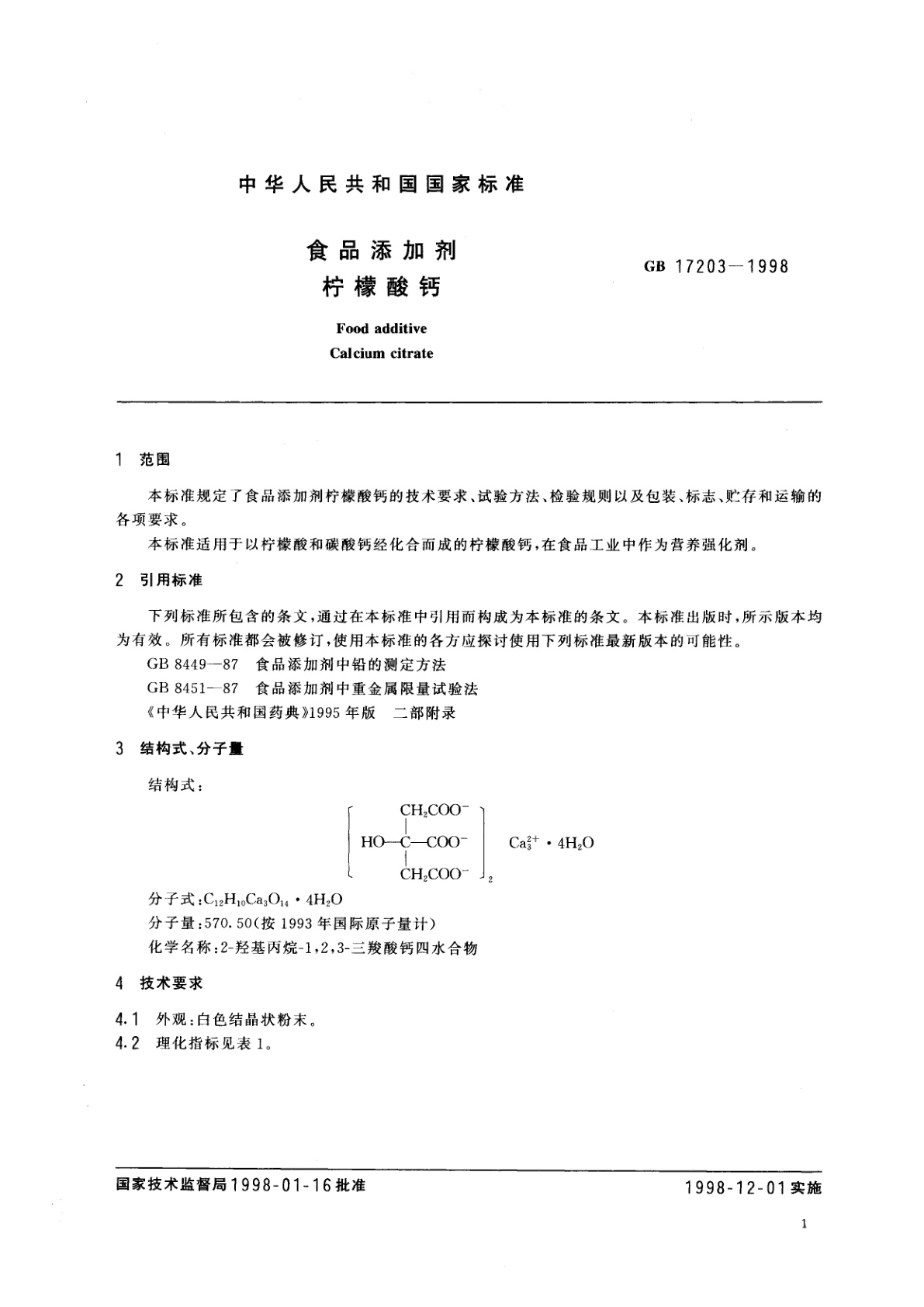 GB 17203-1998 食品添加剂　柠檬酸钙