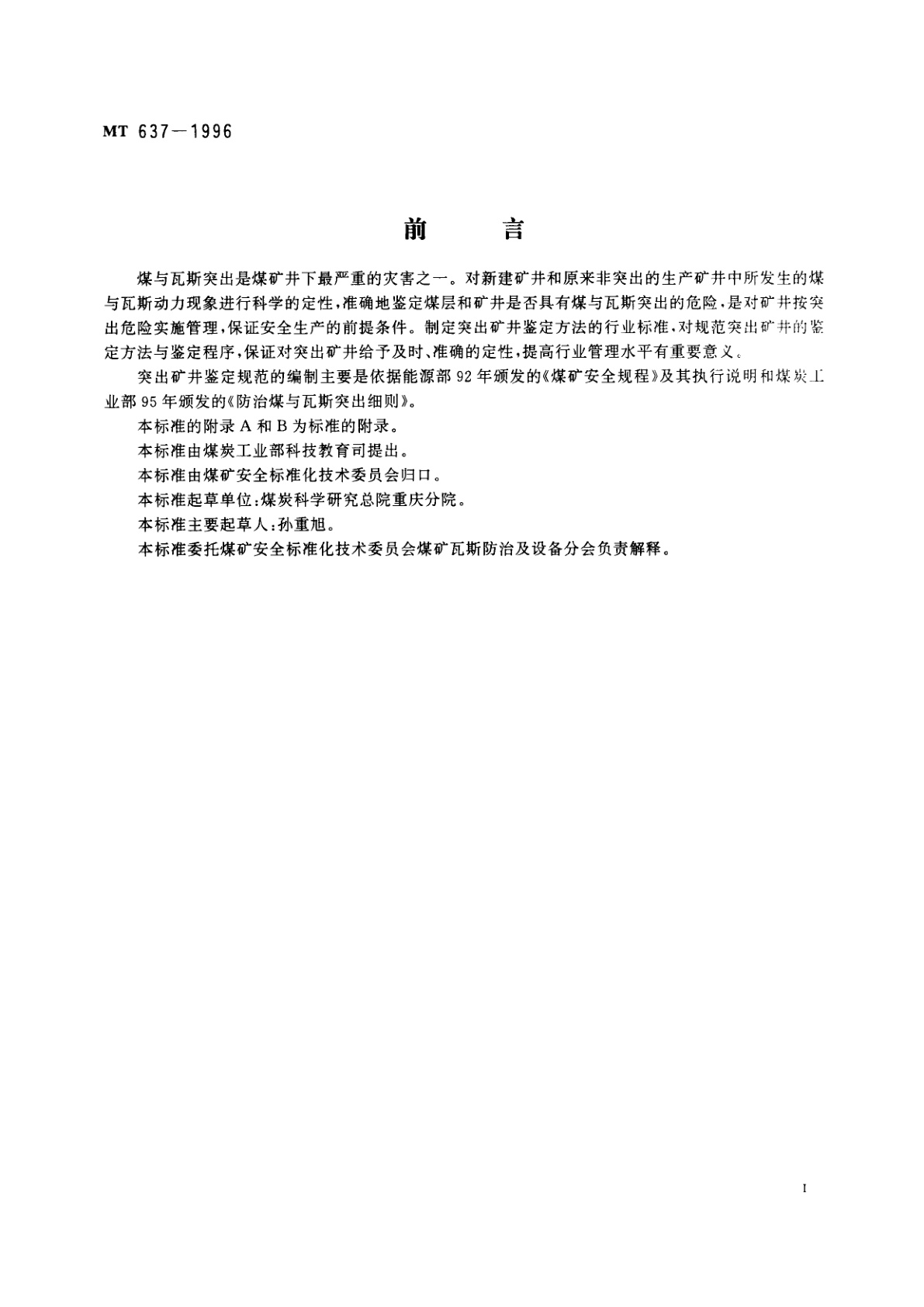 MT 637-1996 煤与瓦斯突出矿井鉴定规范