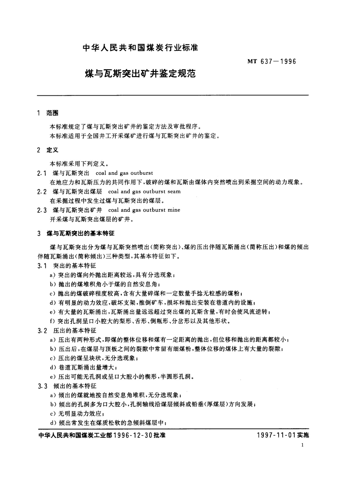MT 637-1996 煤与瓦斯突出矿井鉴定规范