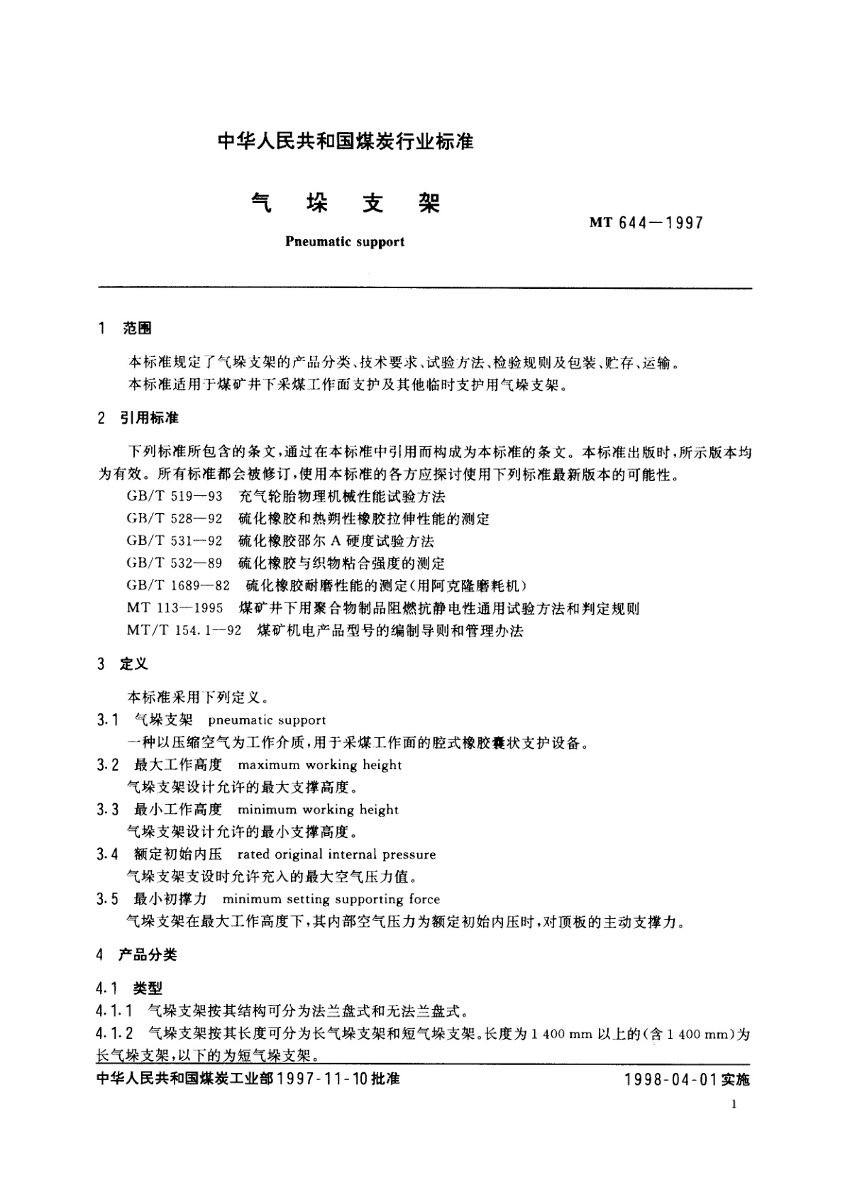 MT 644-1997 气垛支架