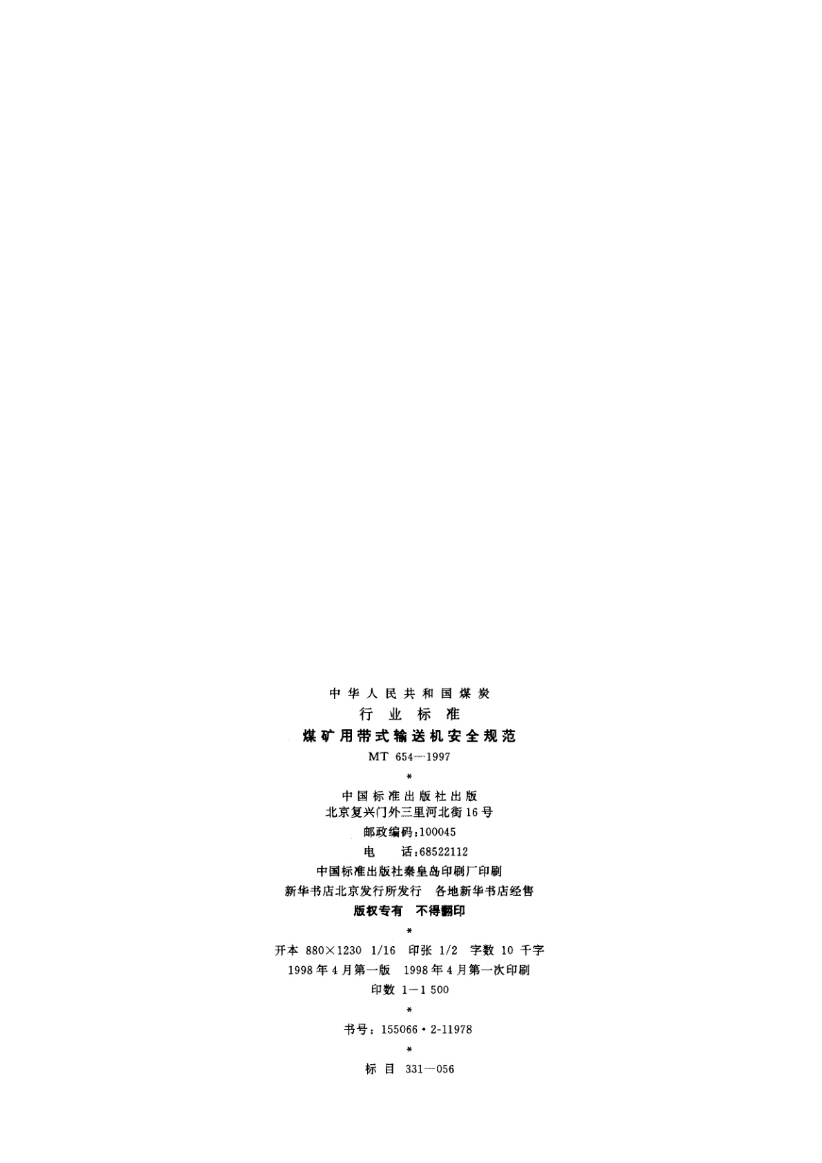 MT 654-1997 煤矿用带式输送机安全规范