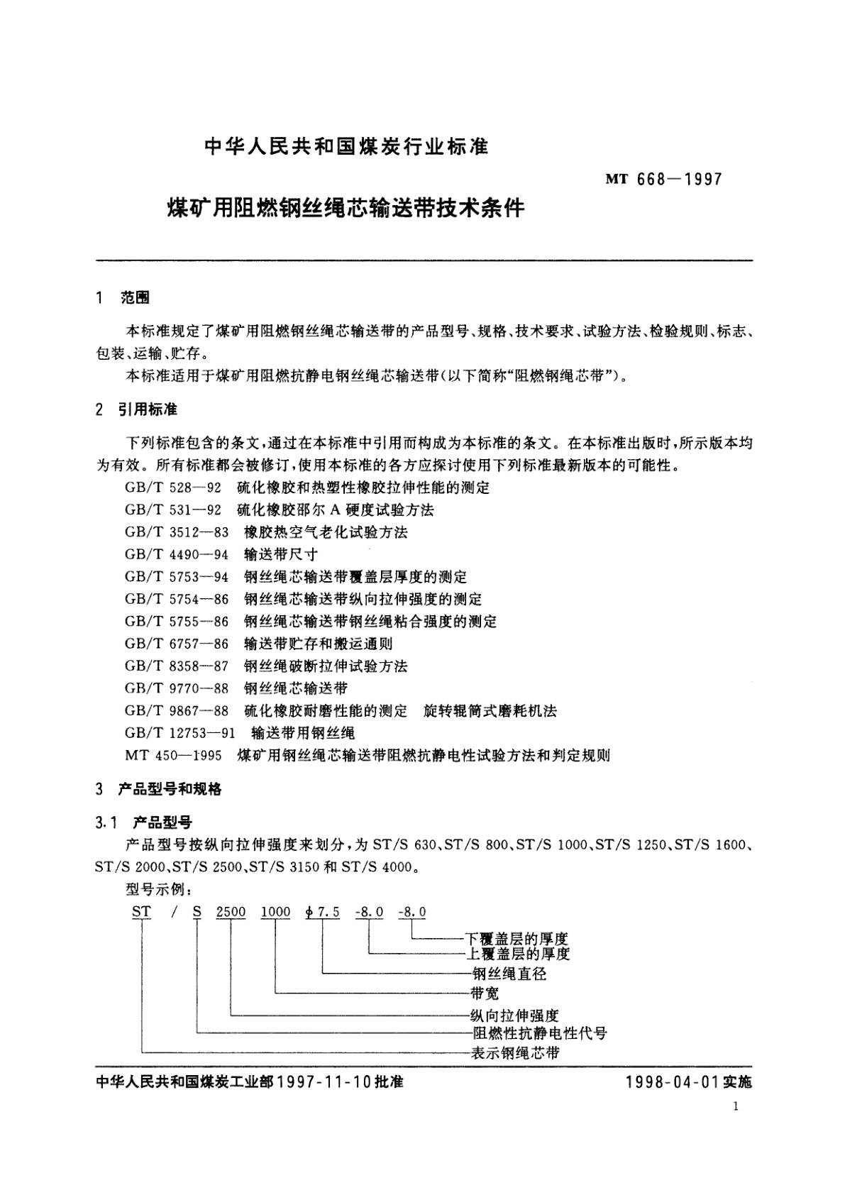 MT 668-1997 煤矿用阻燃钢丝绳芯输送带技术条件