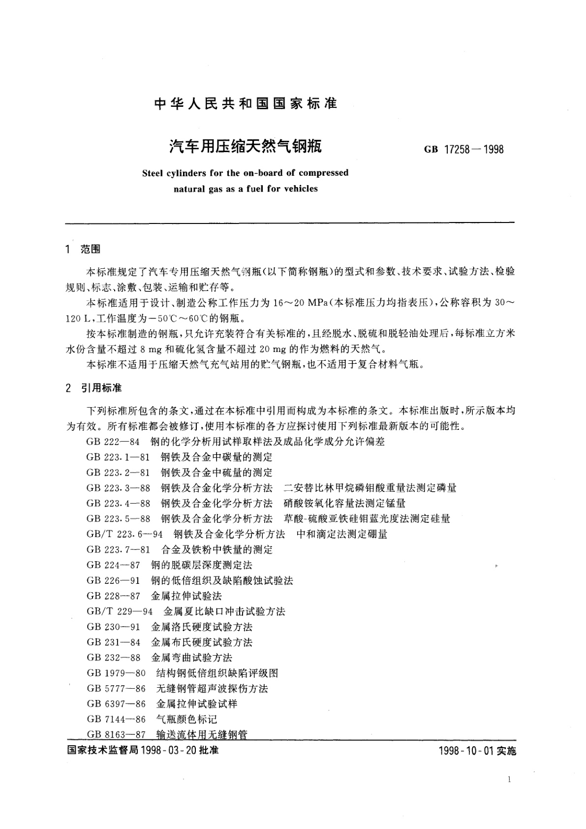 GB 17258-1998 汽车用压缩天然气钢瓶