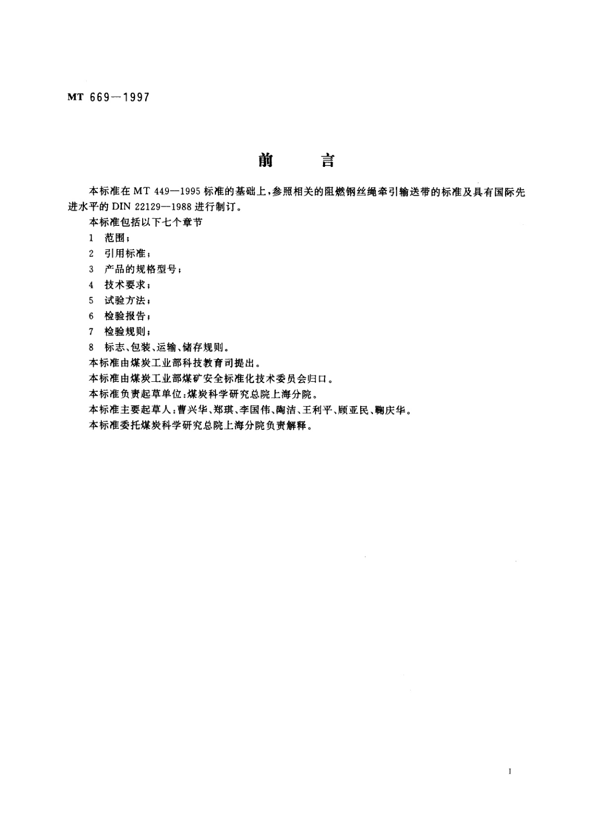 MT 669-1997 煤矿用阻燃钢丝绳牵引输送带技术条件