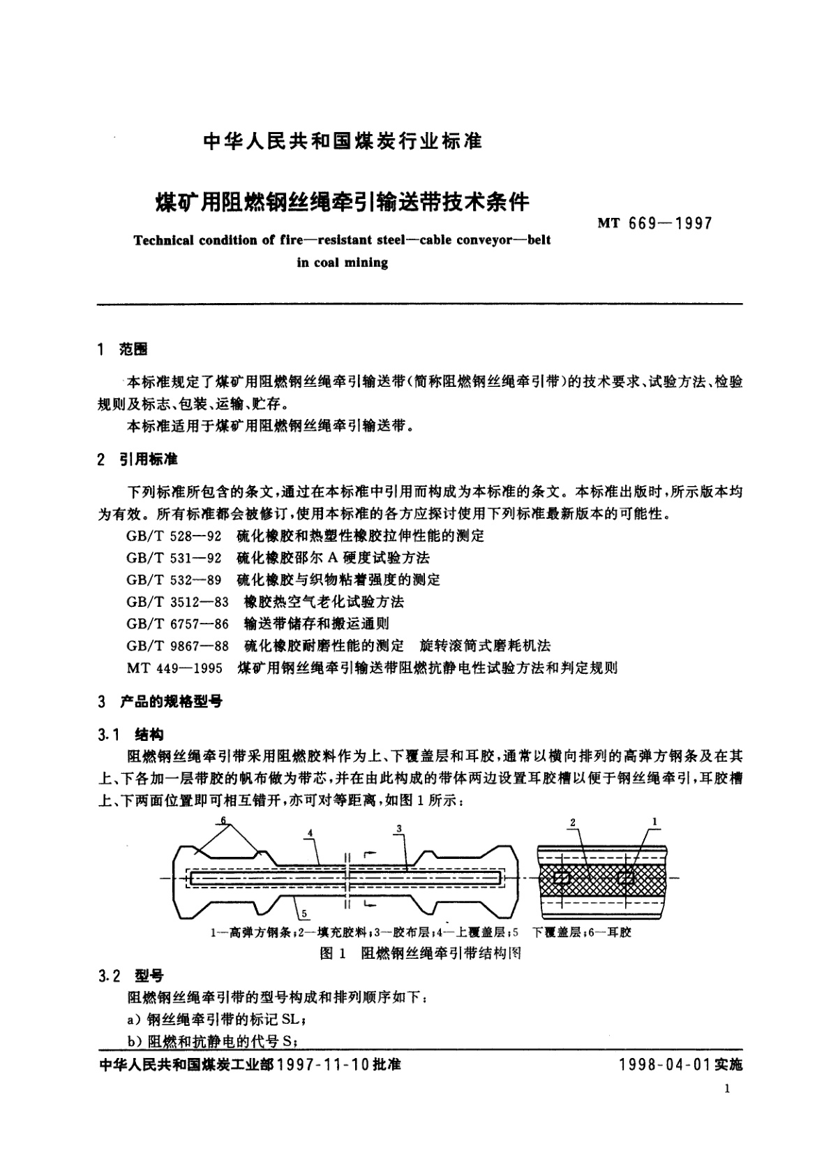 MT 669-1997 煤矿用阻燃钢丝绳牵引输送带技术条件