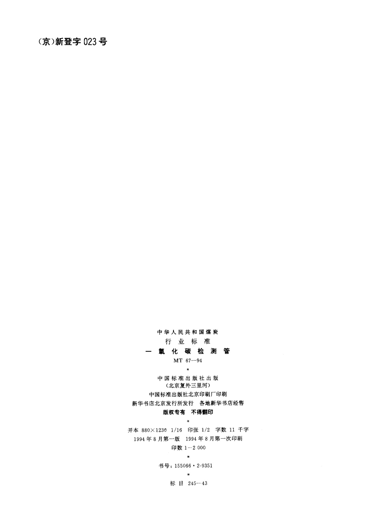 MT 67-1994 一氧化碳检测管