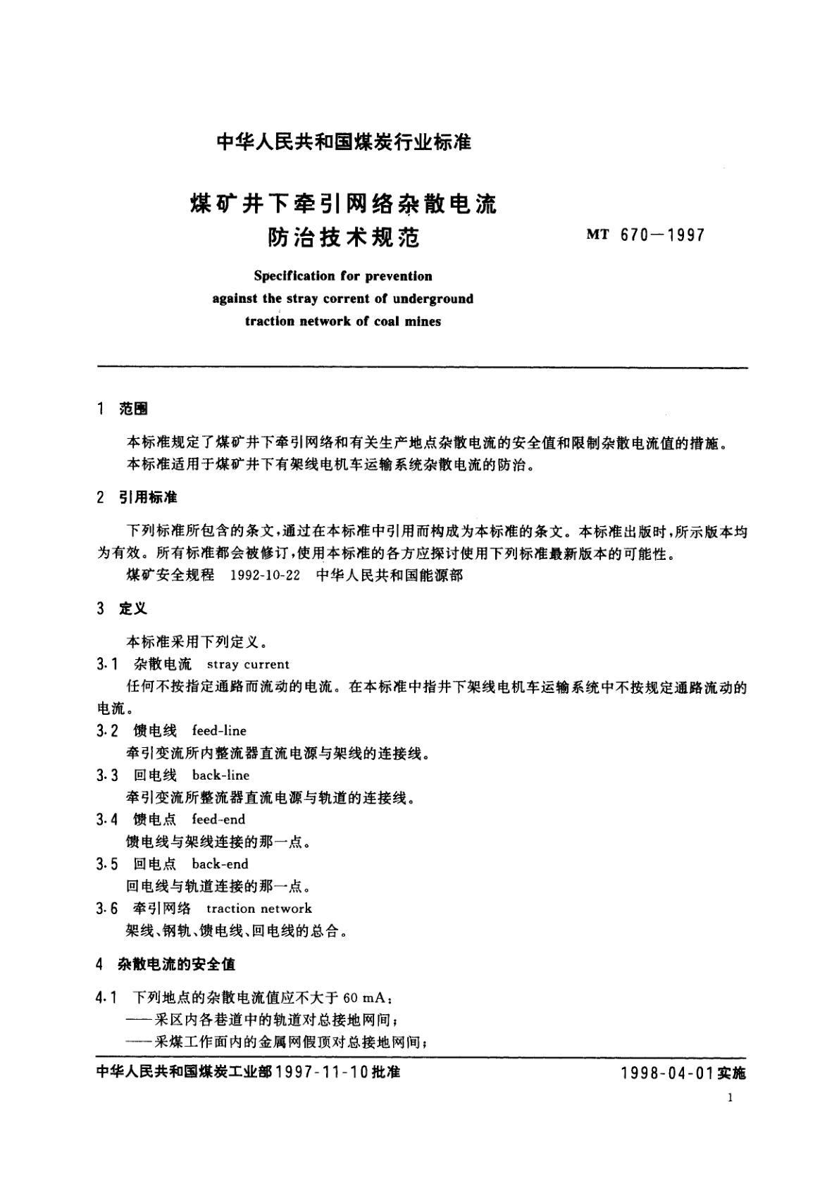 MT 670-1997 煤矿井下牵引网络杂散电流防治技术规范