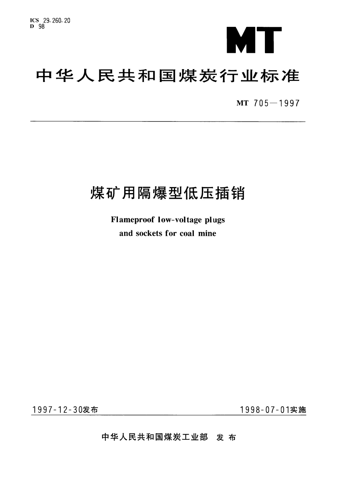 煤矿用隔爆型低压插销.pdf