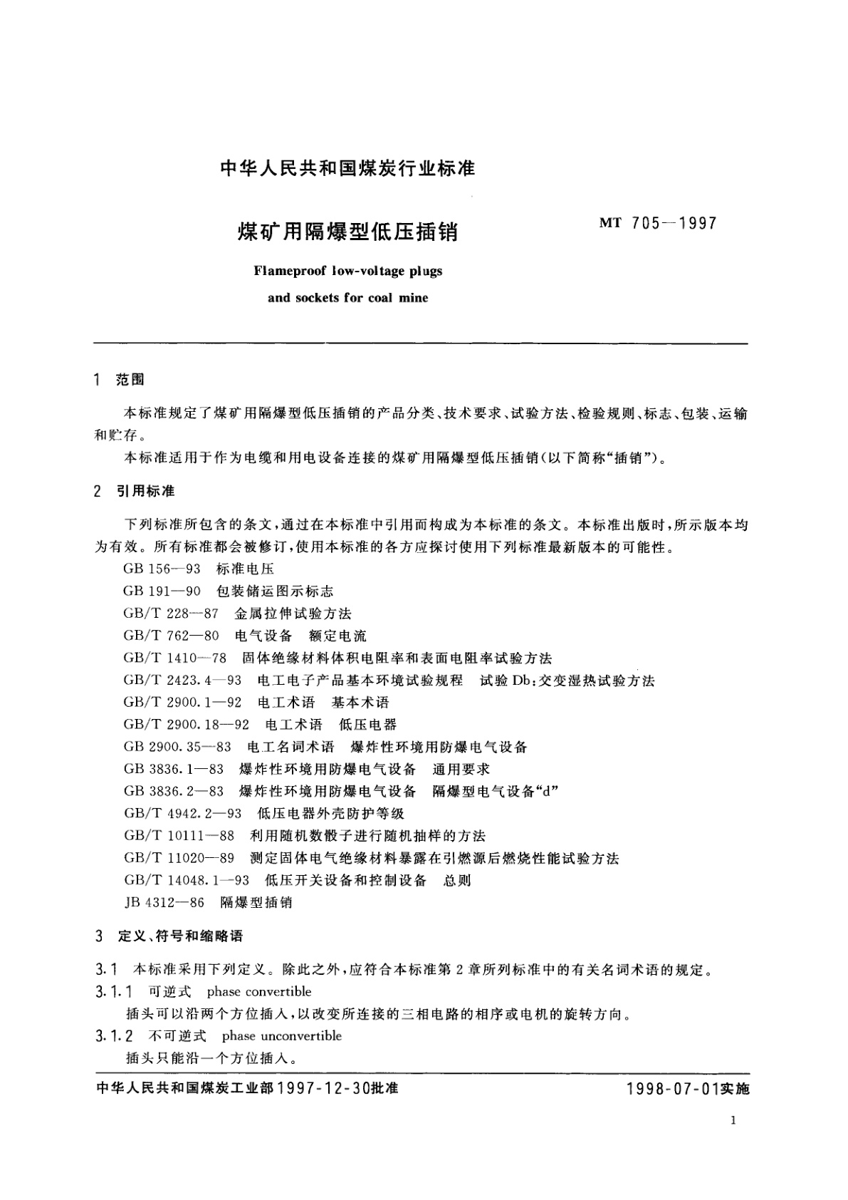 MT 705-1997 煤矿用隔爆型低压插销