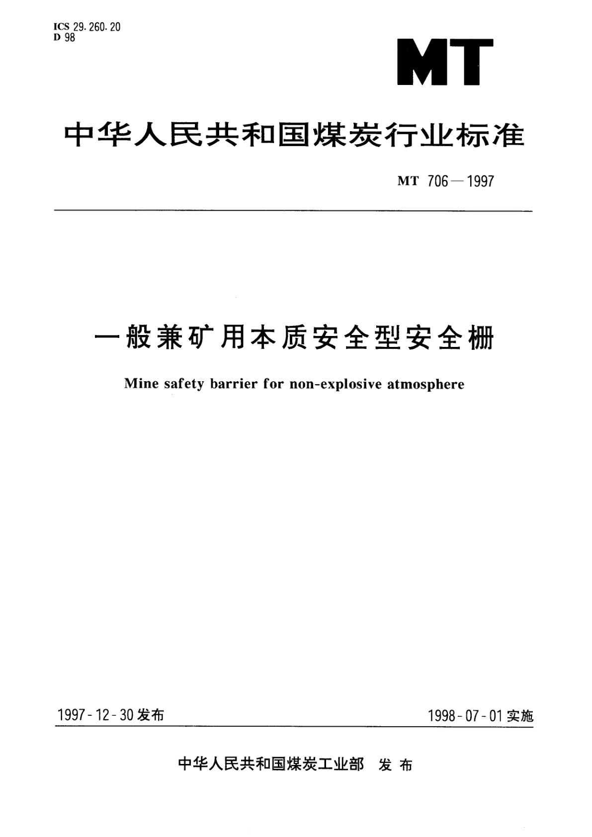 一般兼矿用本质安全型安全栅.pdf