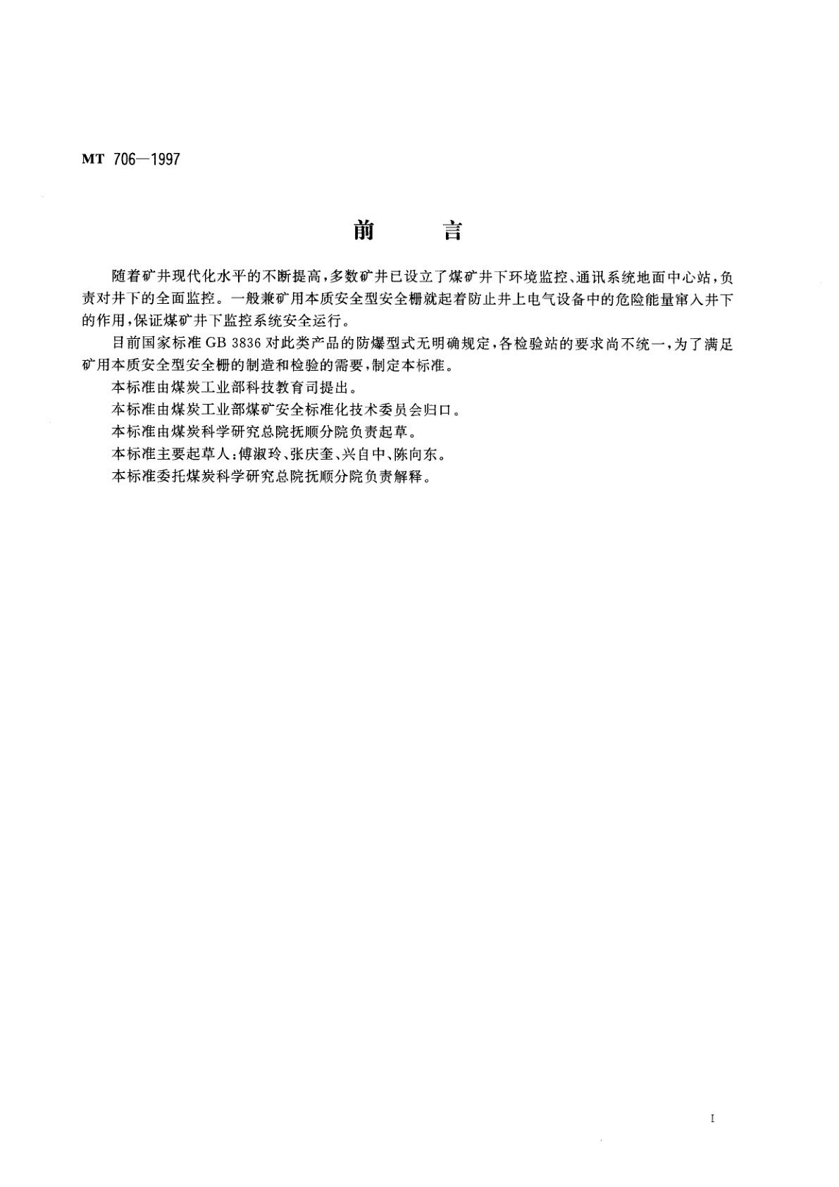 MT 706-1997 一般兼矿用本质安全型安全栅