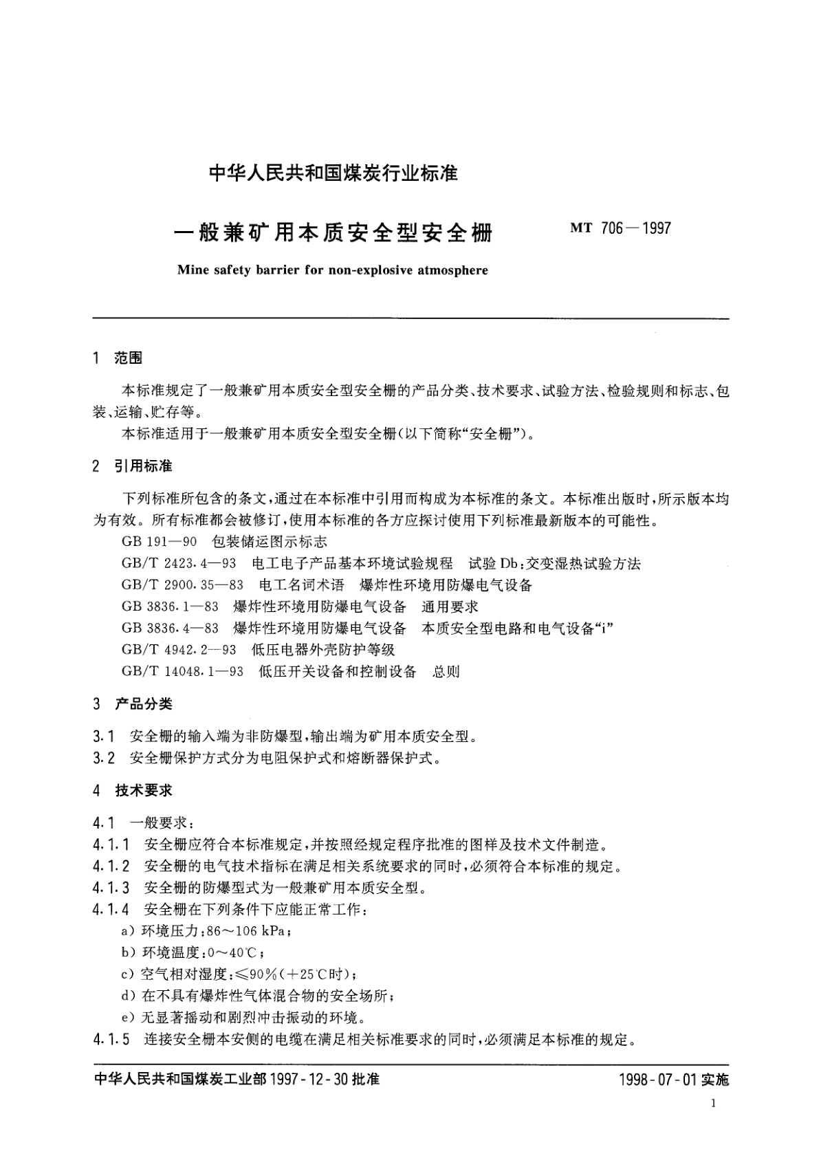 MT 706-1997 一般兼矿用本质安全型安全栅