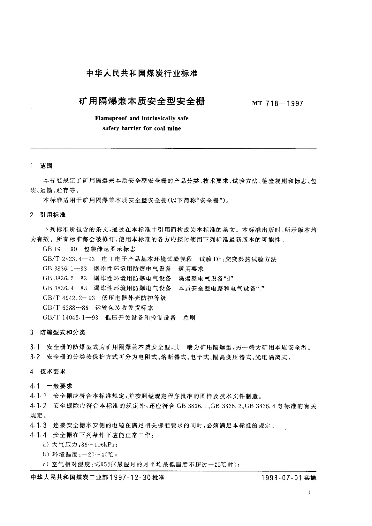 MT 718-1997 矿用隔爆兼本质安全型安全栅