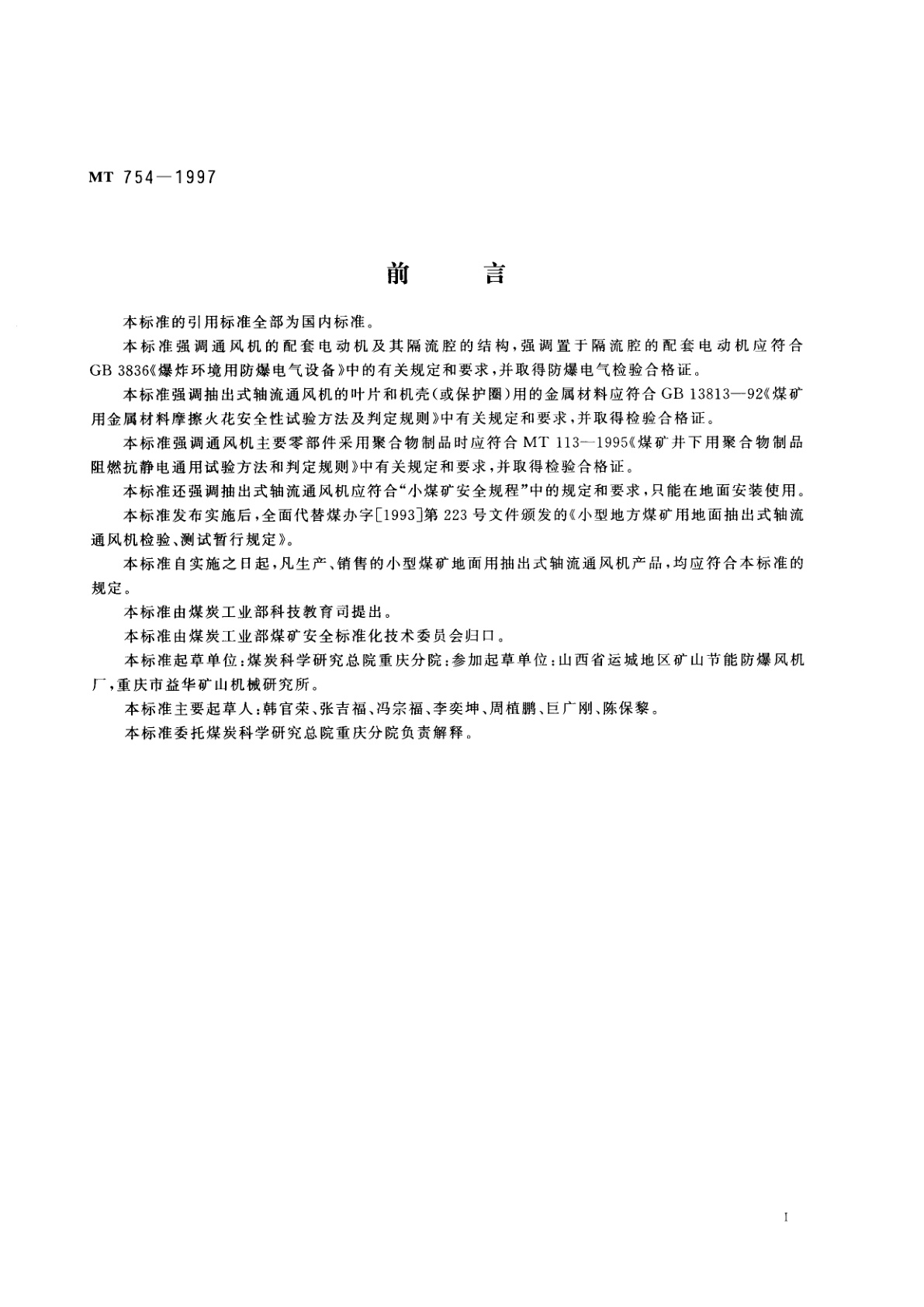 MT 754-1997 小型煤矿地面用抽出式轴流通风机技术条件