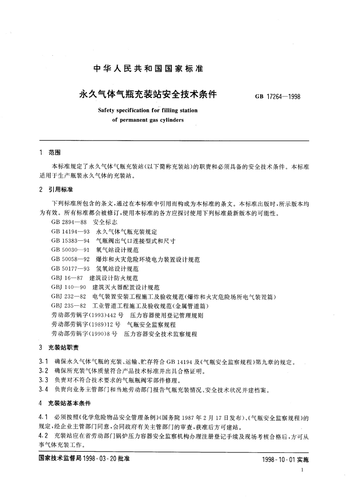 GB 17264-1998 永久气体气瓶充装站安全技术条件