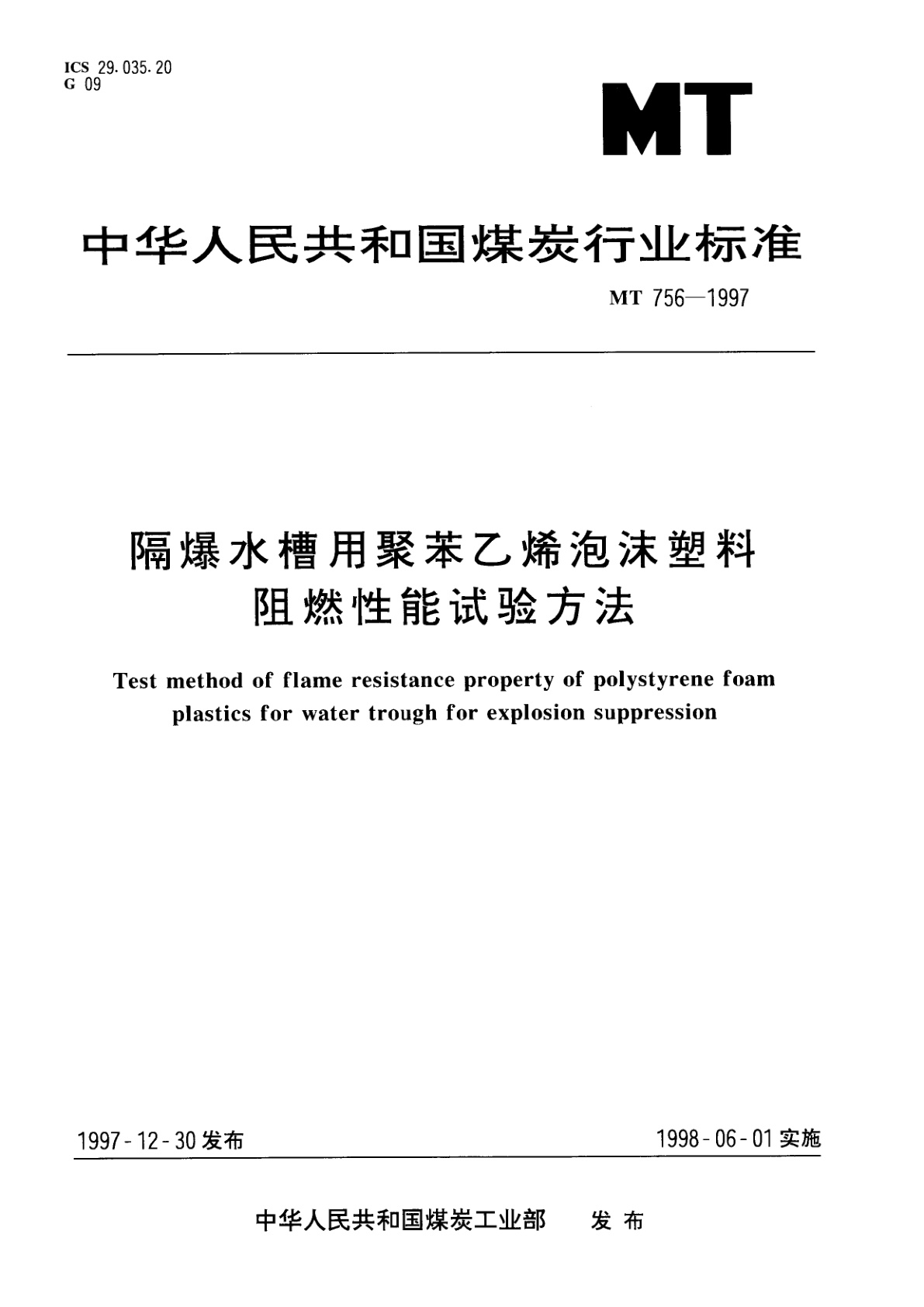 隔爆水槽用聚苯乙烯泡沫塑料阻燃性能试验方法.pdf