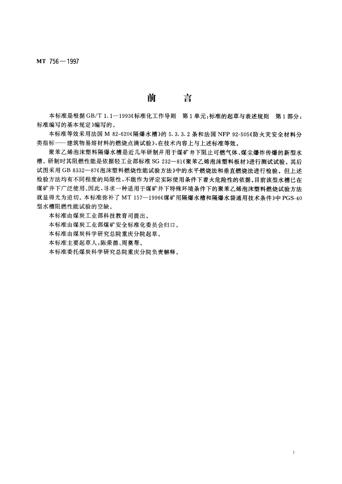 MT 756-1997 隔爆水槽用聚苯乙烯泡沫塑料阻燃性能试验方法