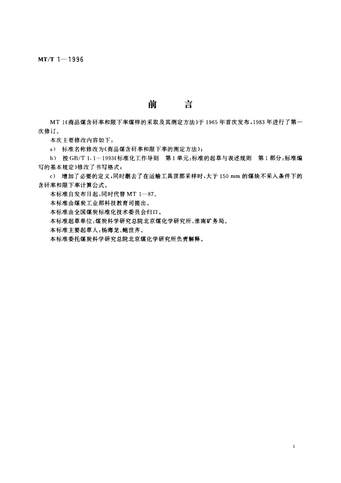 MT/T 1-1996 商品煤含矸率和限下率的测定方法