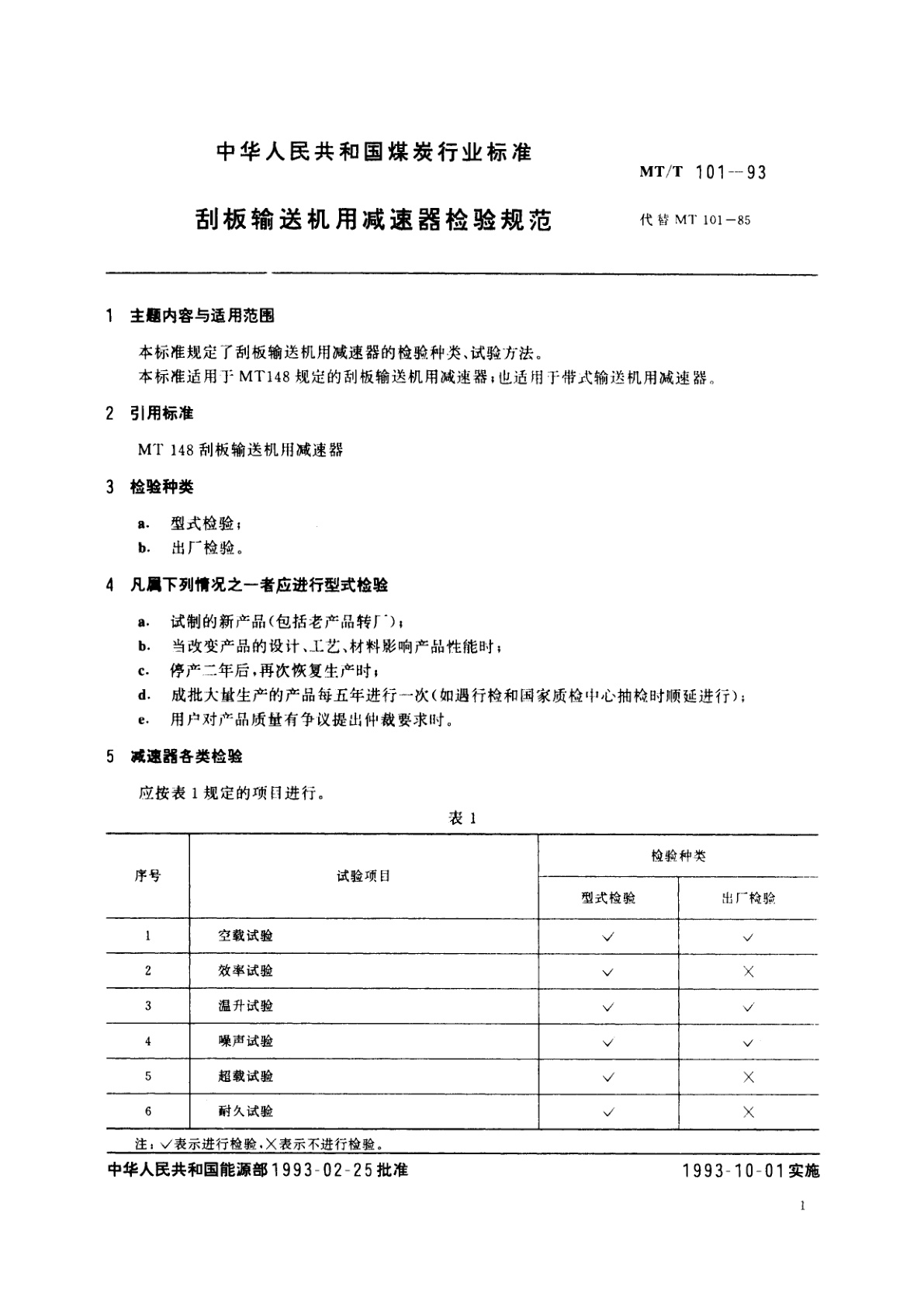 MT/T 101-1993 刮板输送机用减速器检验规范
