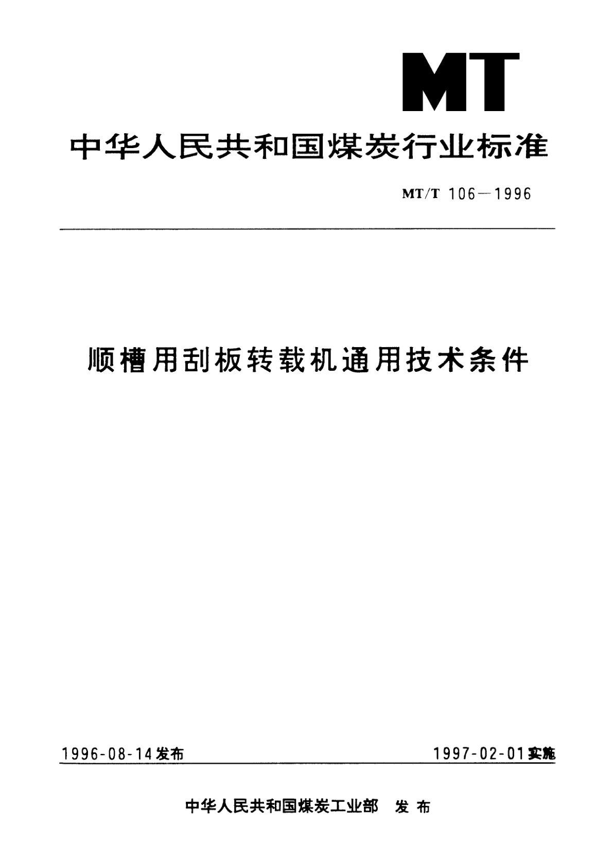 顺槽用刮板转载机通用技术条件.pdf