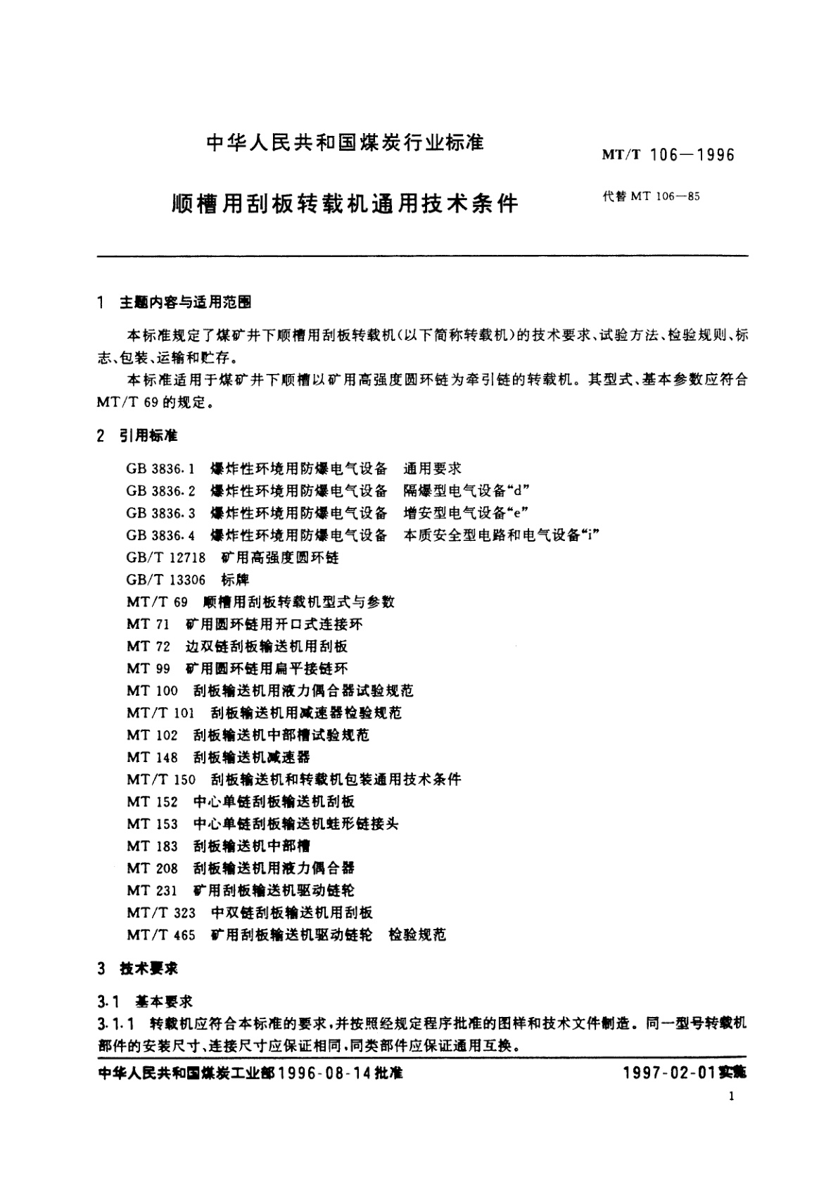 MT/T 106-1996 顺槽用刮板转载机通用技术条件
