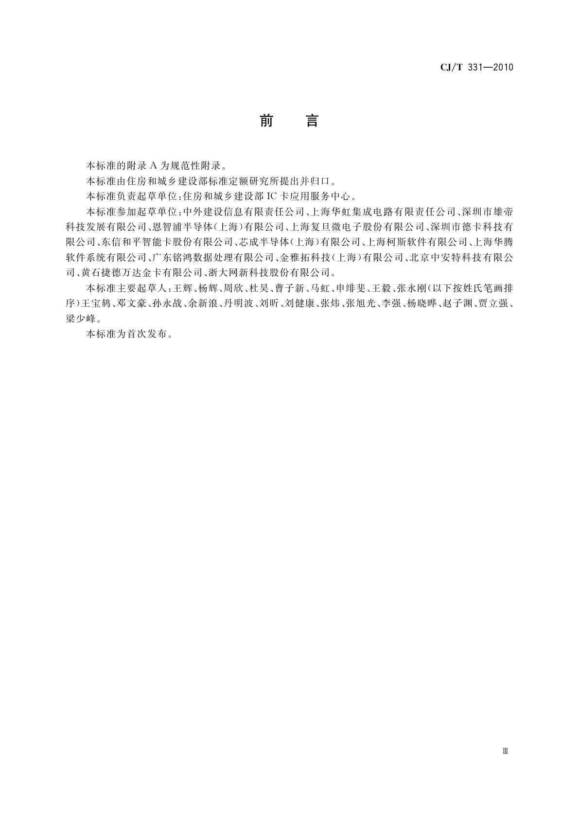 CJ/T 331-2010 城市公用事业互联互通卡通用技术要求