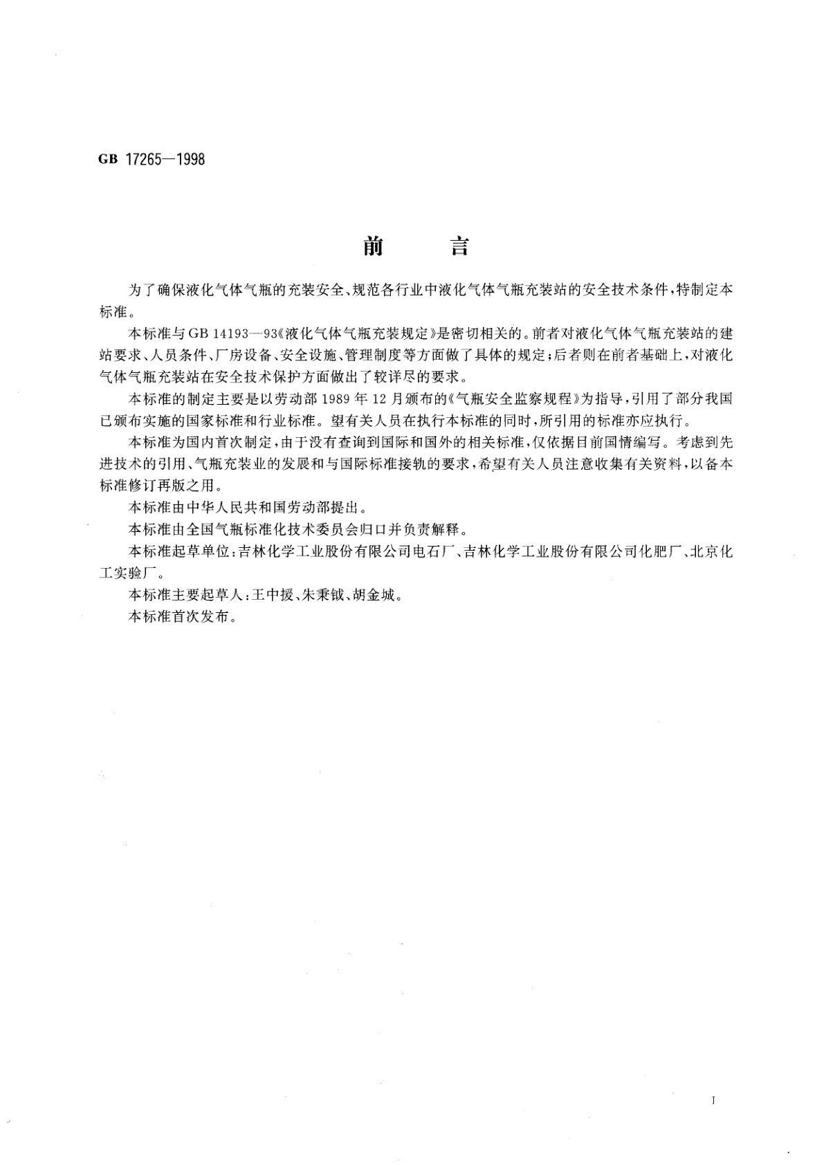 GB 17265-1998 液化气体气瓶充装站安全技术条件