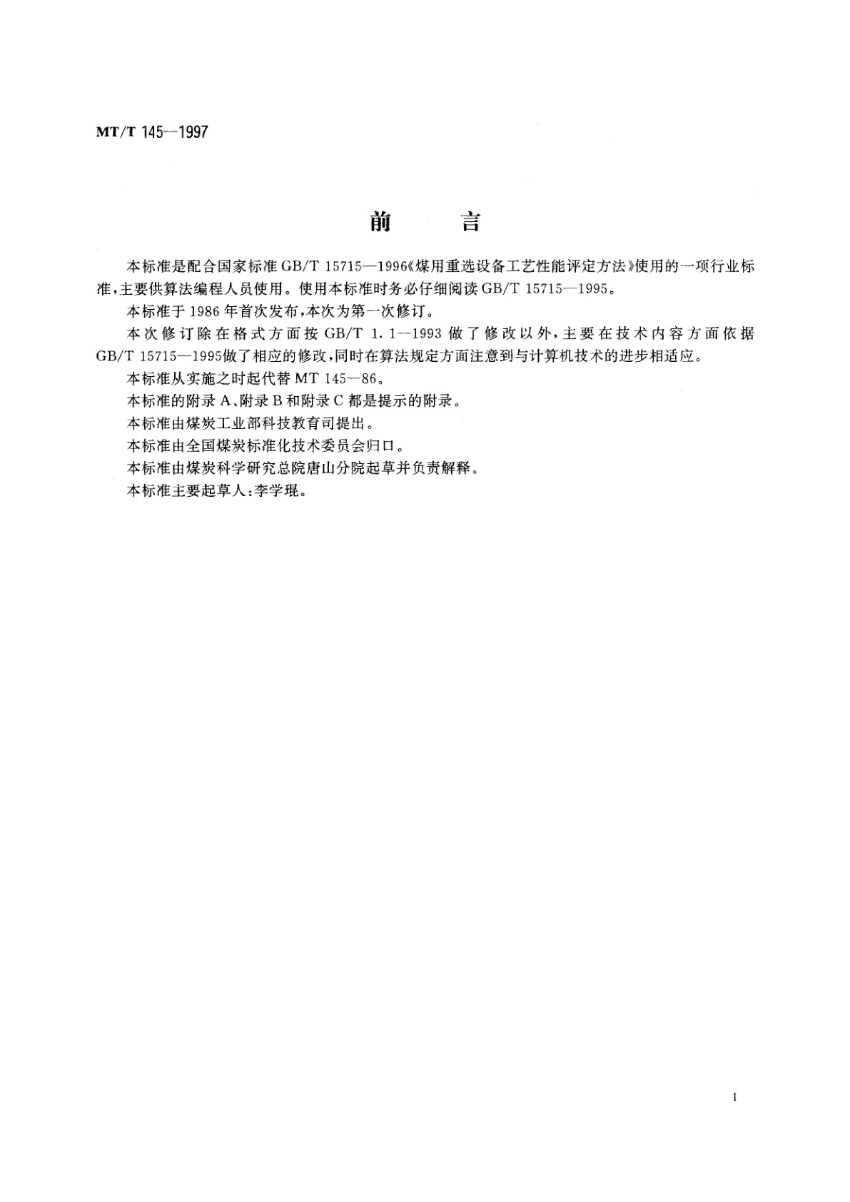 MT/T 145-1997 评定煤用重选设备工艺性能的计算机算法