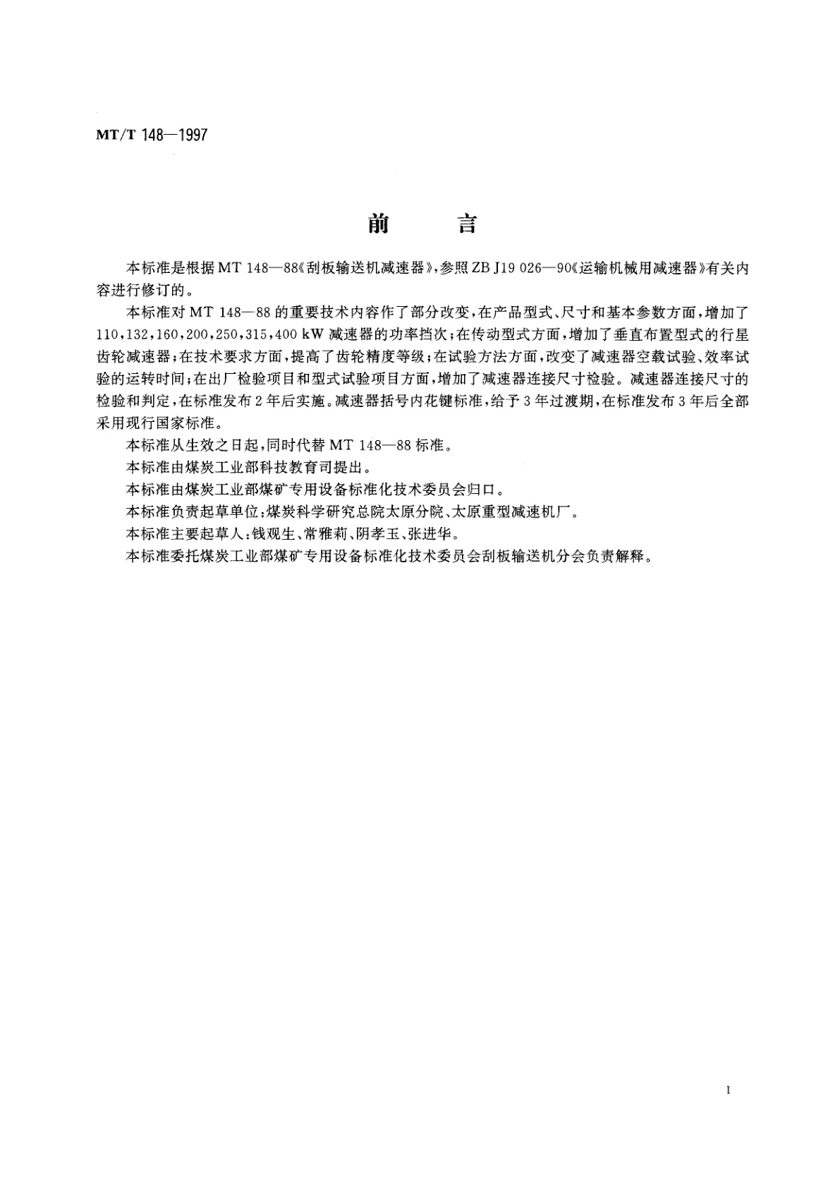 MT/T 148-1997 刮板输送机用减速器