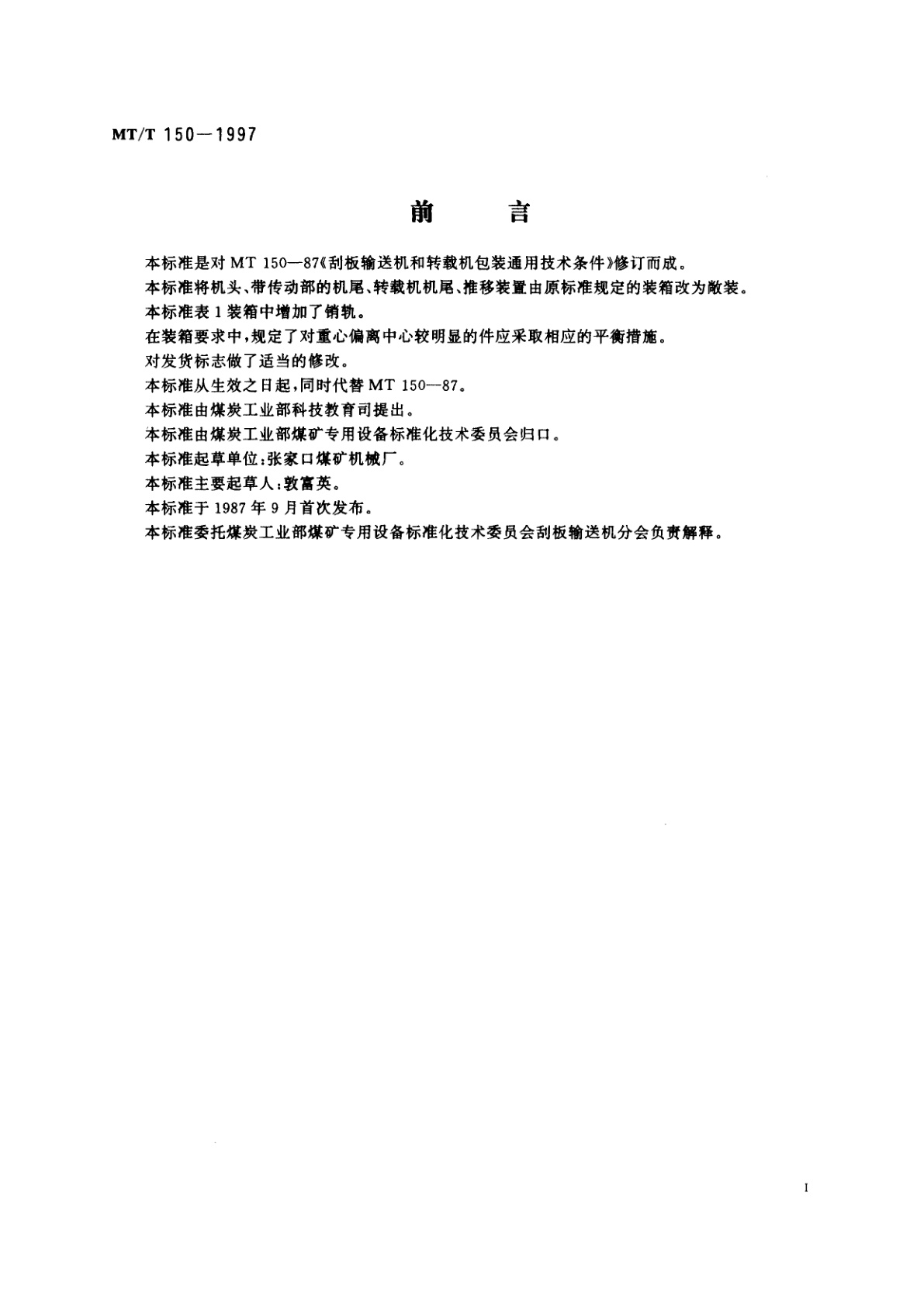 MT/T 150-1997 刮板输送机和转载机包装通用技术条件