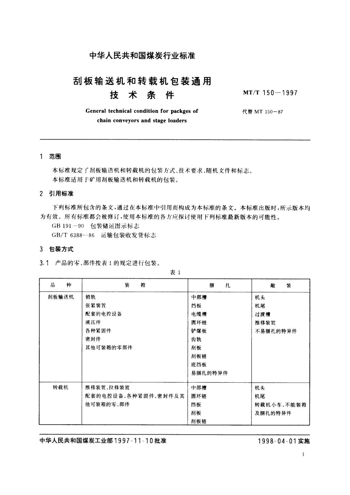 MT/T 150-1997 刮板输送机和转载机包装通用技术条件