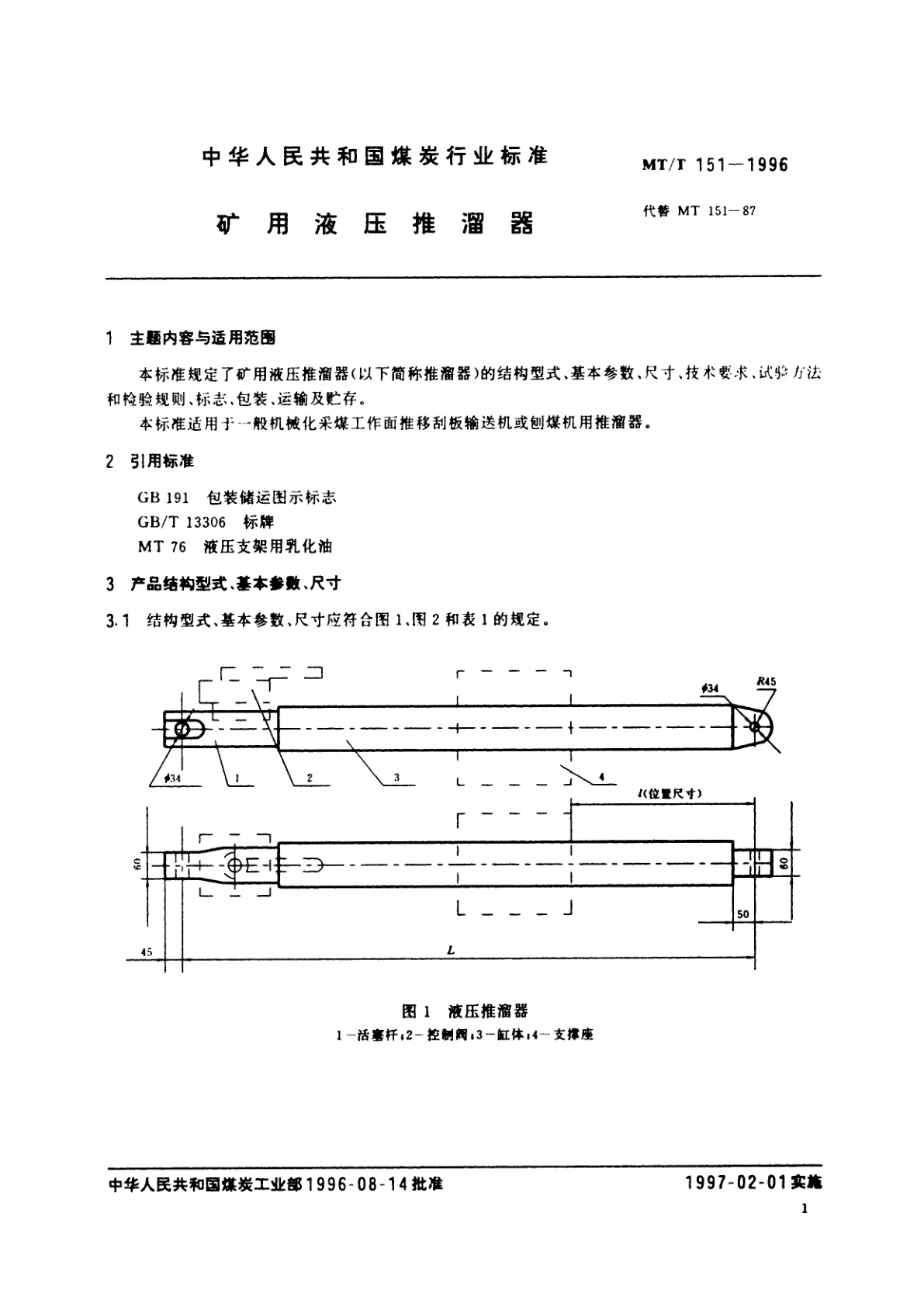 MT/T 151-1996 矿用液压推溜器