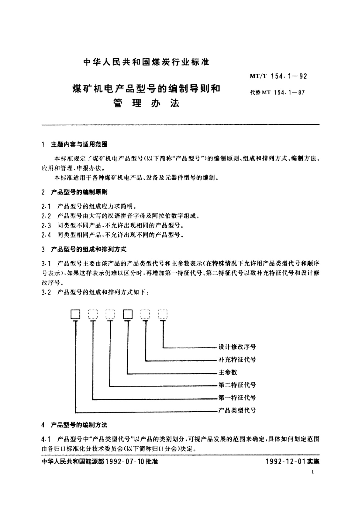 MT/T 154.1-1992 煤矿机电产品型号的编制导则和管理办法