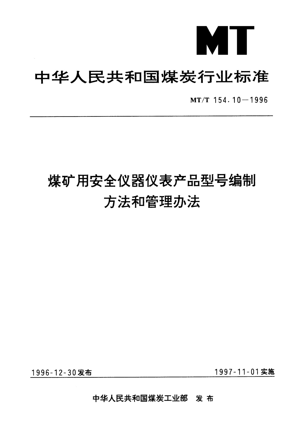 MT/T 154.10-1996 煤矿用安全仪器仪表产品型号编制方法和管理办法