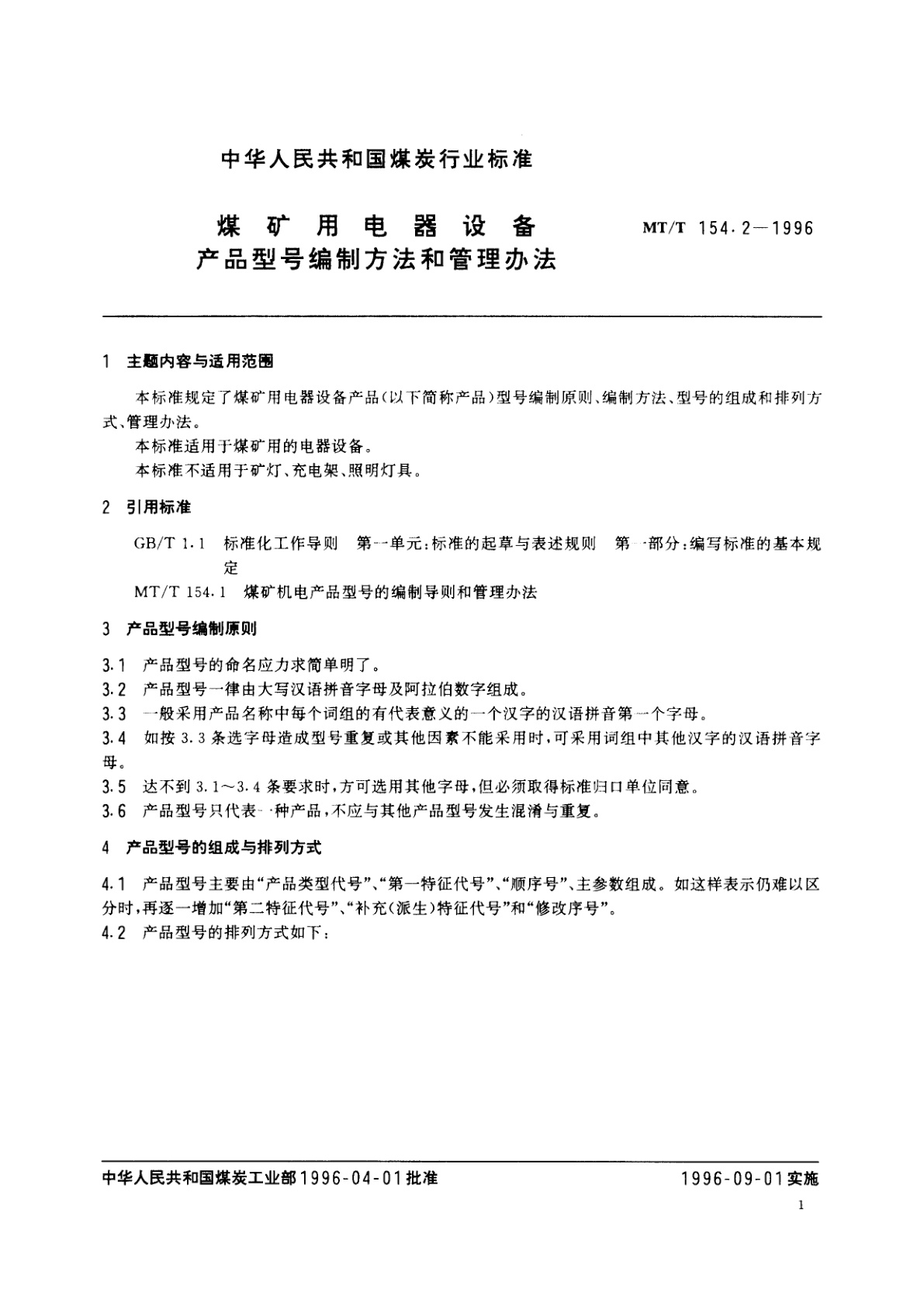 MT/T 154.2-1996 煤矿用电器设备产品型号编制方法和管理办法