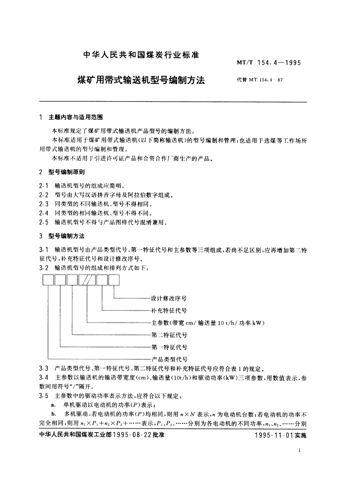 MT/T 154.4-1995 煤矿用带式输送机型号编制方法