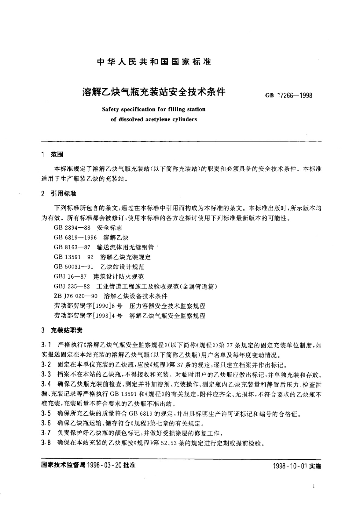 GB 17266-1998 溶解乙炔气瓶充装站安全技术条件