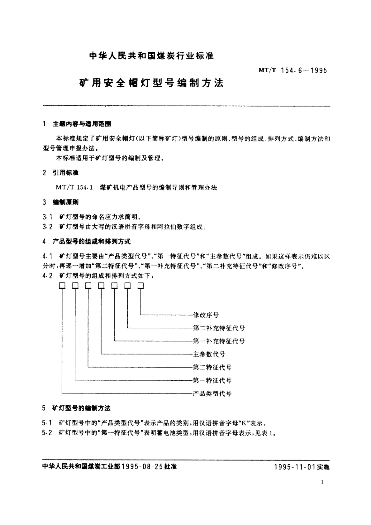 MT/T 154.6-1995 矿用安全帽灯型号编制方法