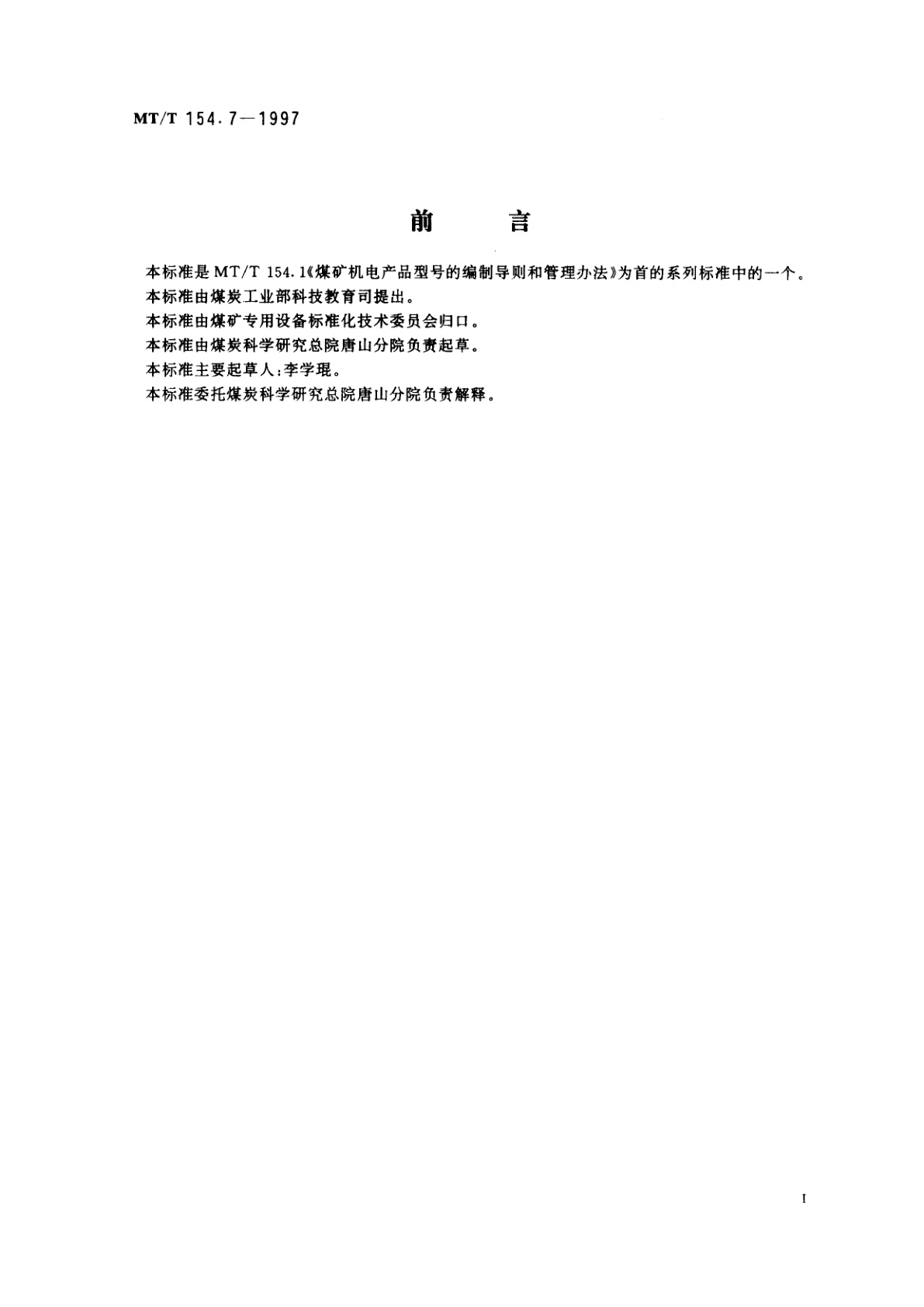 MT/T 154.7-1997 煤用分选设备型号编制方法