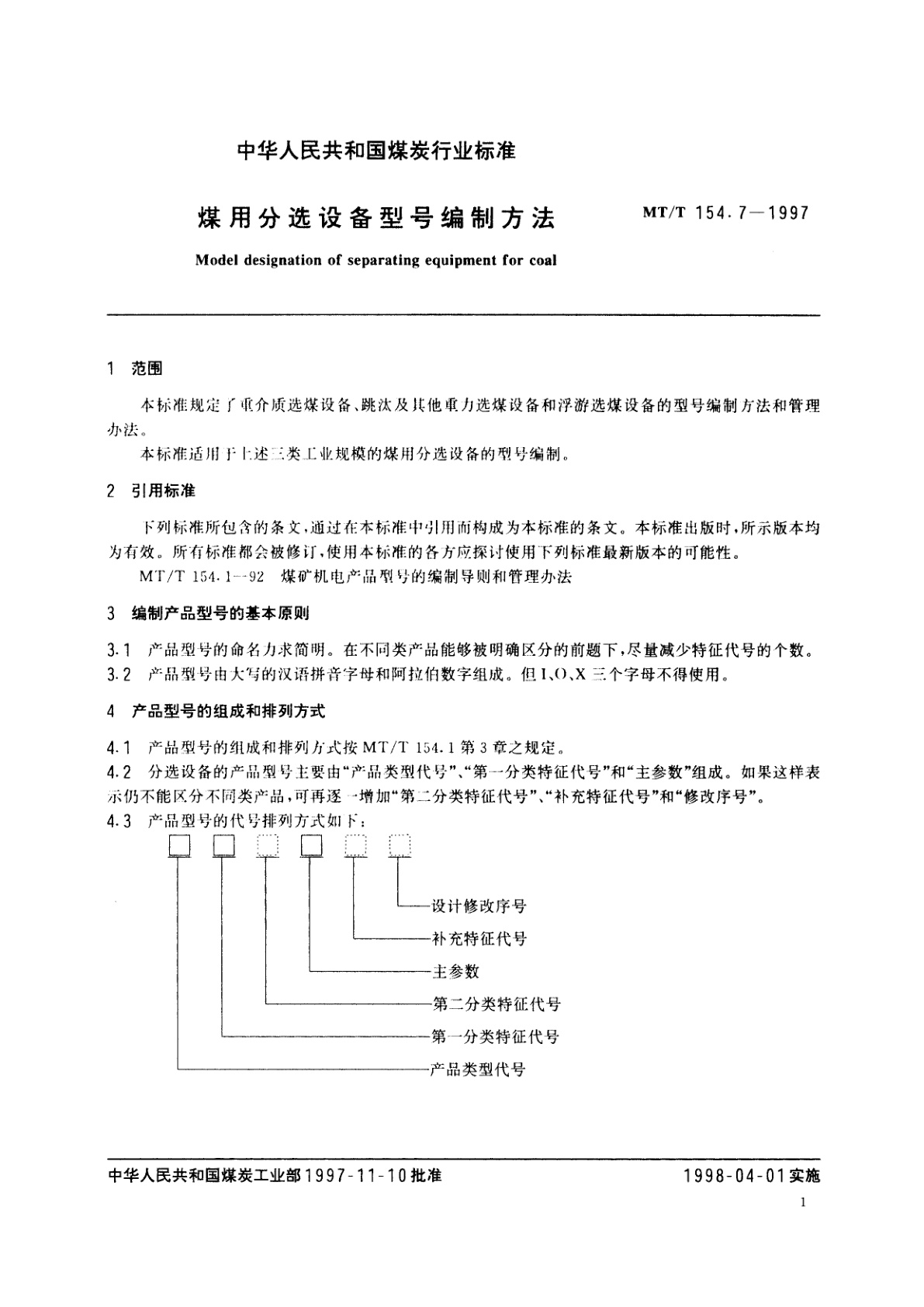 MT/T 154.7-1997 煤用分选设备型号编制方法