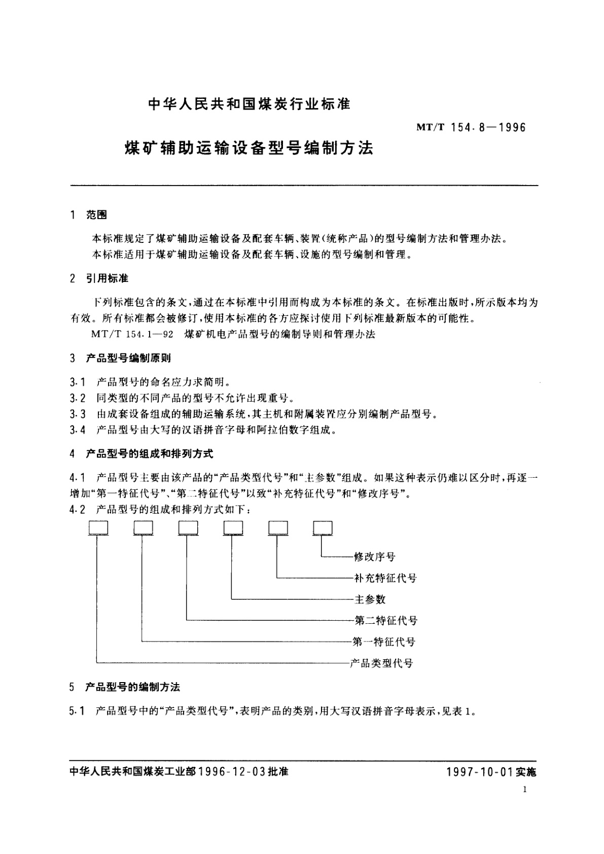 MT/T 154.8-1996 煤矿辅助运输设备型号编制方法