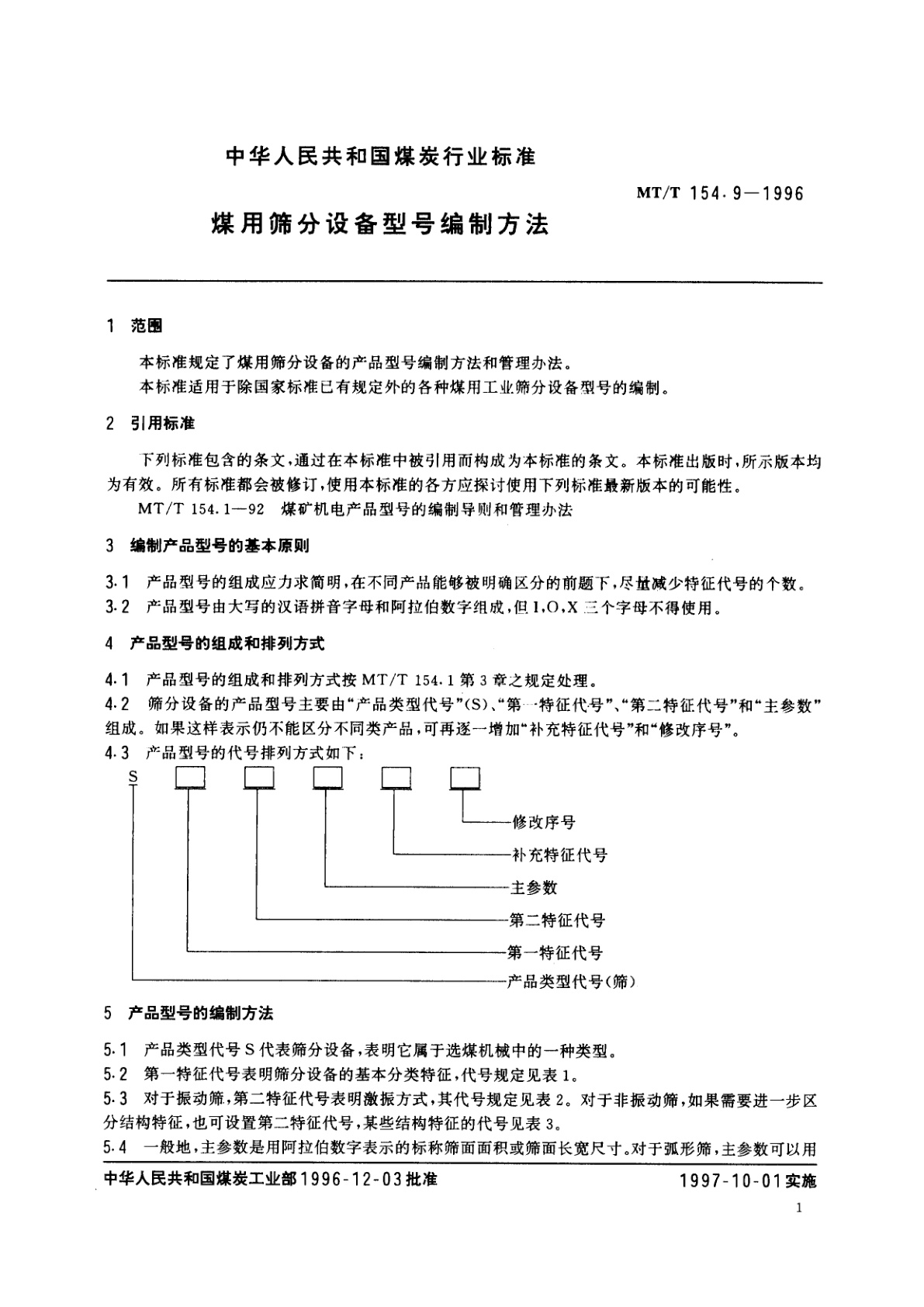 MT/T 154.9-1996 煤用筛分设备型号编制方法
