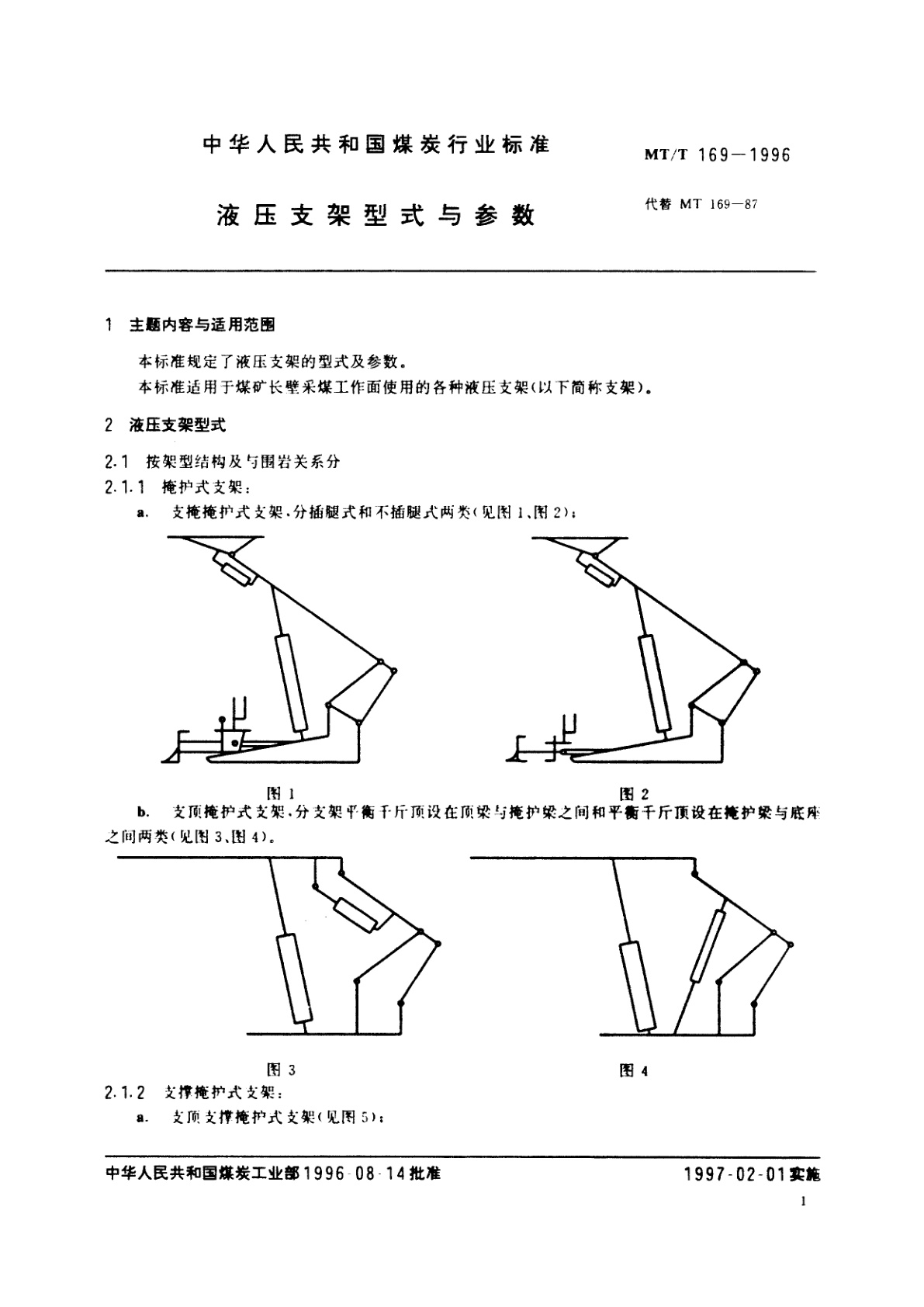 MT/T 169-1996 液压支架型式与参数
