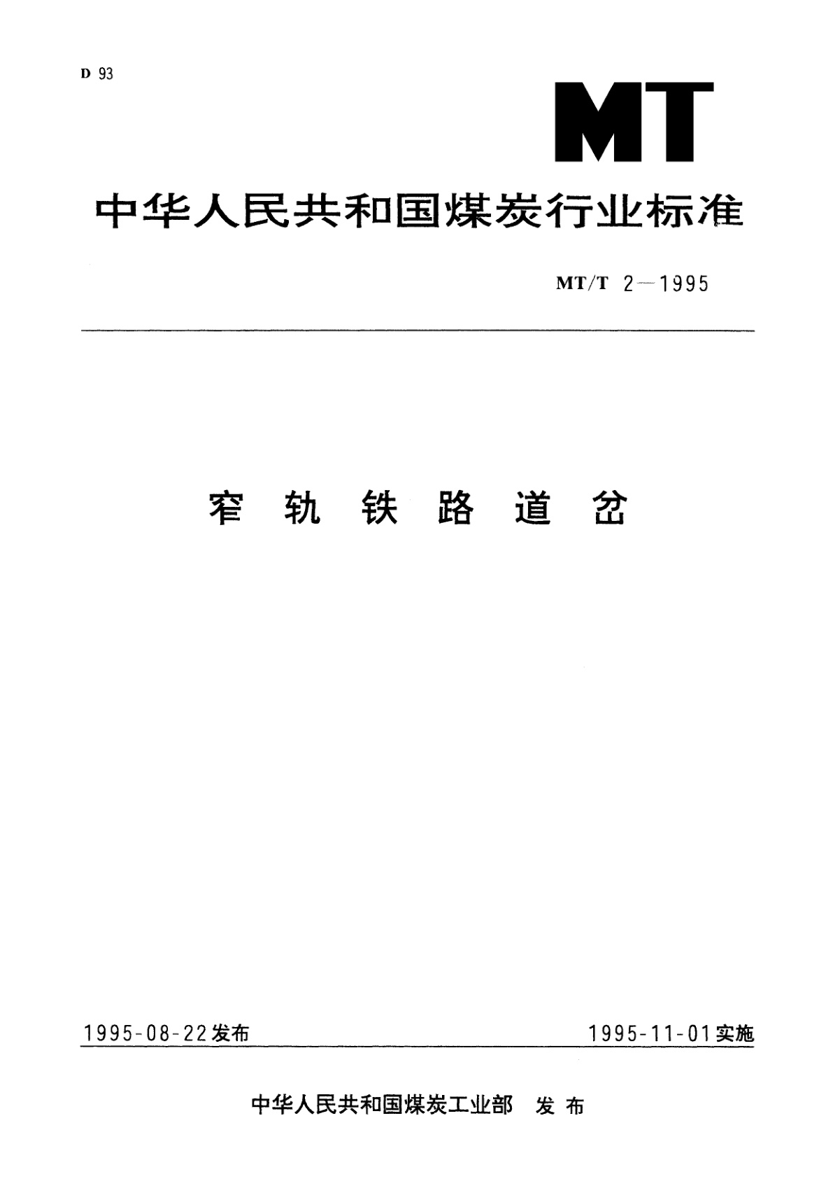 窄轨铁路道岔.pdf
