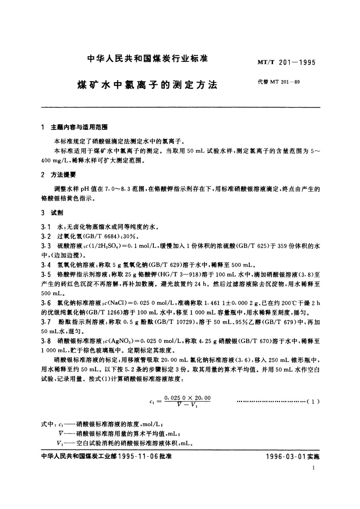 MT/T 201-1995 煤矿水中氯离子的测定方法
