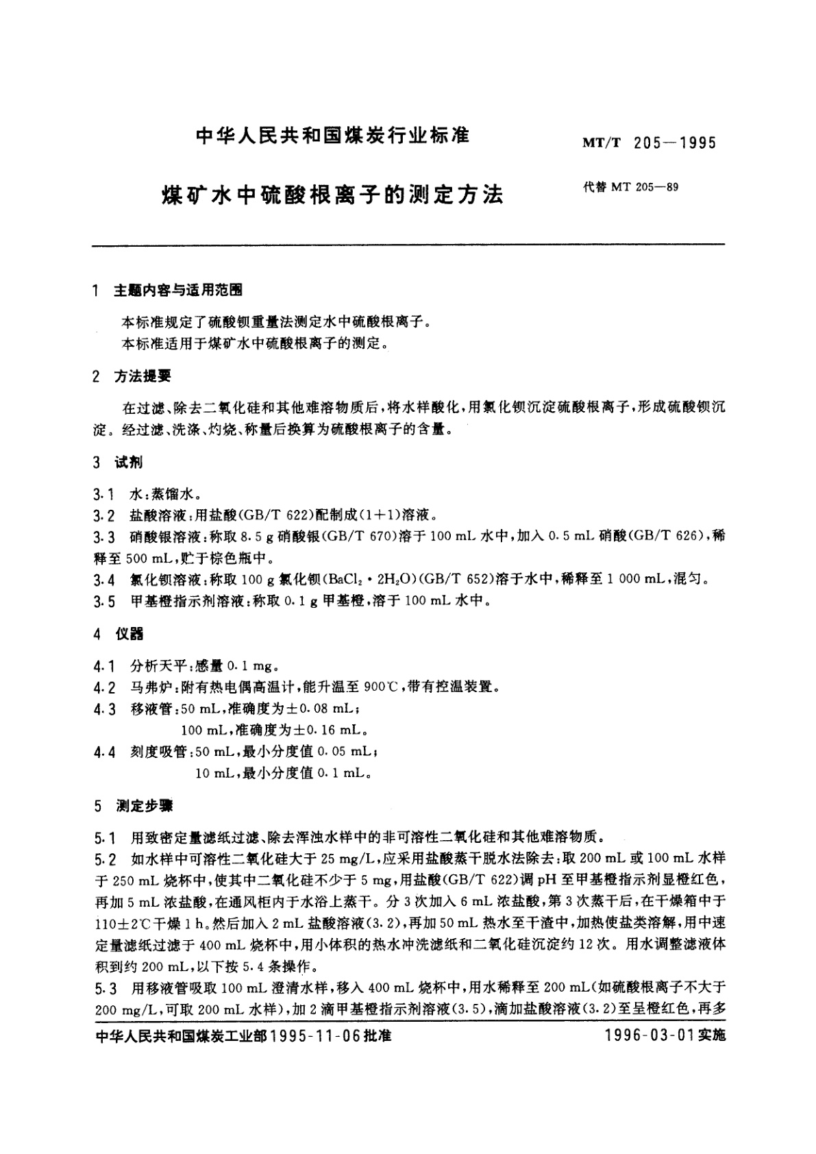 MT/T 205-1995 煤矿水中硫酸根离子的测定方法